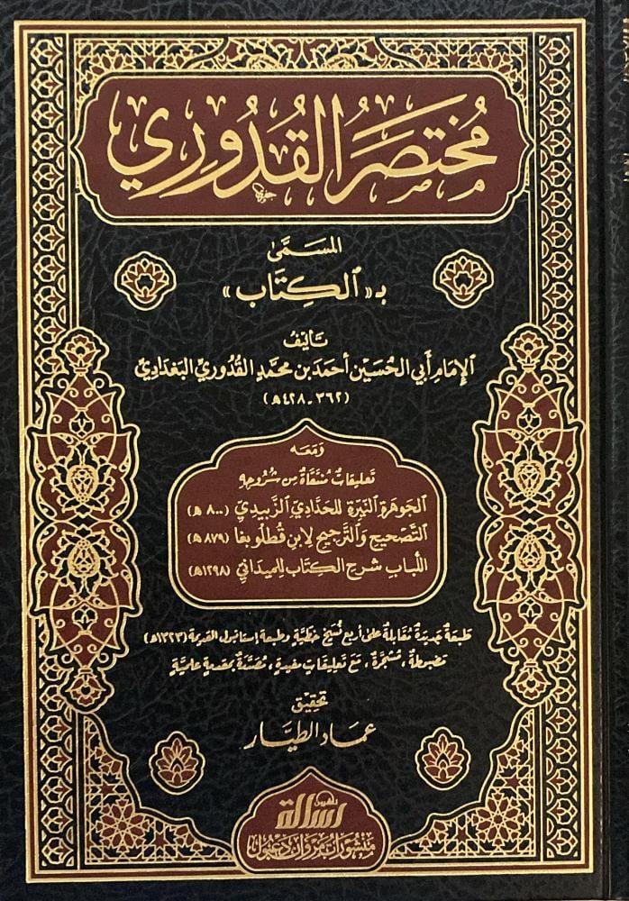 Mühtasarül Kuduri El Musemma Bil Kitab - مختصر القدوري المسمى ب(الكتاب)