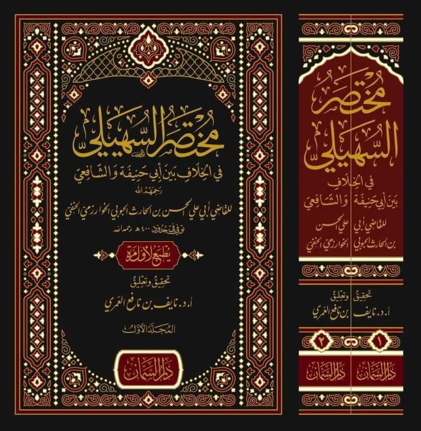 Muhtasarüs-Süheyli fil-Hilaf Beyne Ebi Hanife veş-Şafii - مختصر السهيلي في الخلاف بين أبي حنيفة والشافعي رحمهم الله