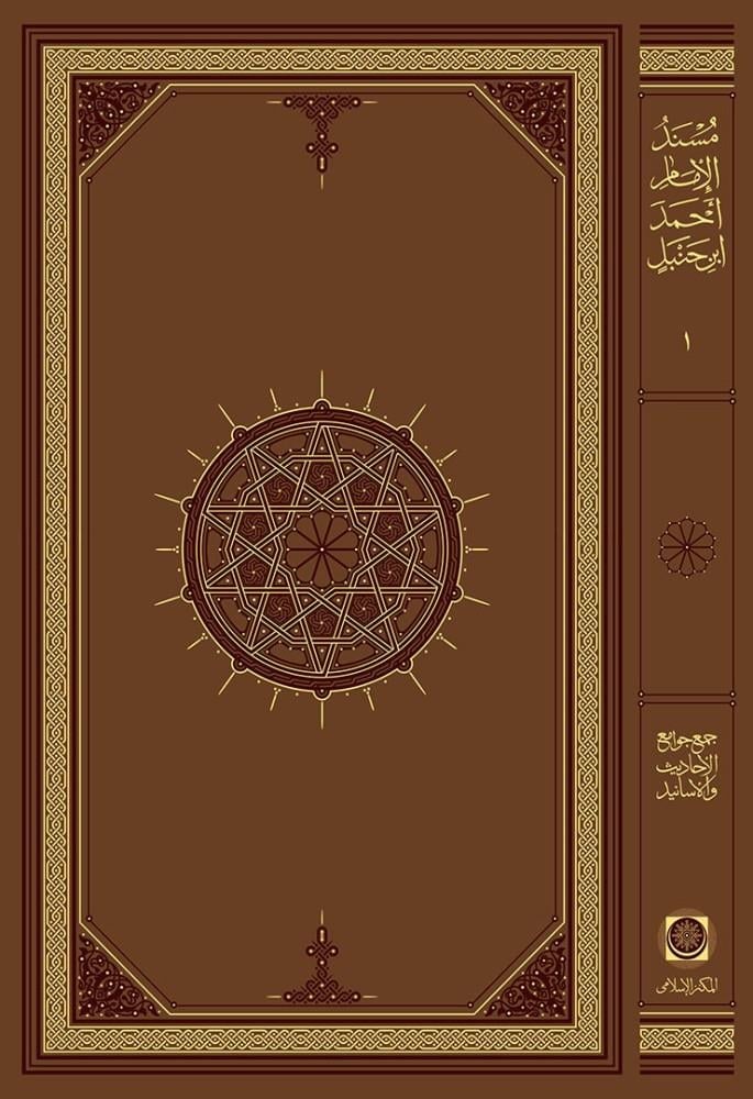Müsned İmam Ahmed Rediyallahu Anh 1/25 - مسند الإمام أحمد رضي الله عنه 1/15 - arapça kitap - arapça kitaplar medrese