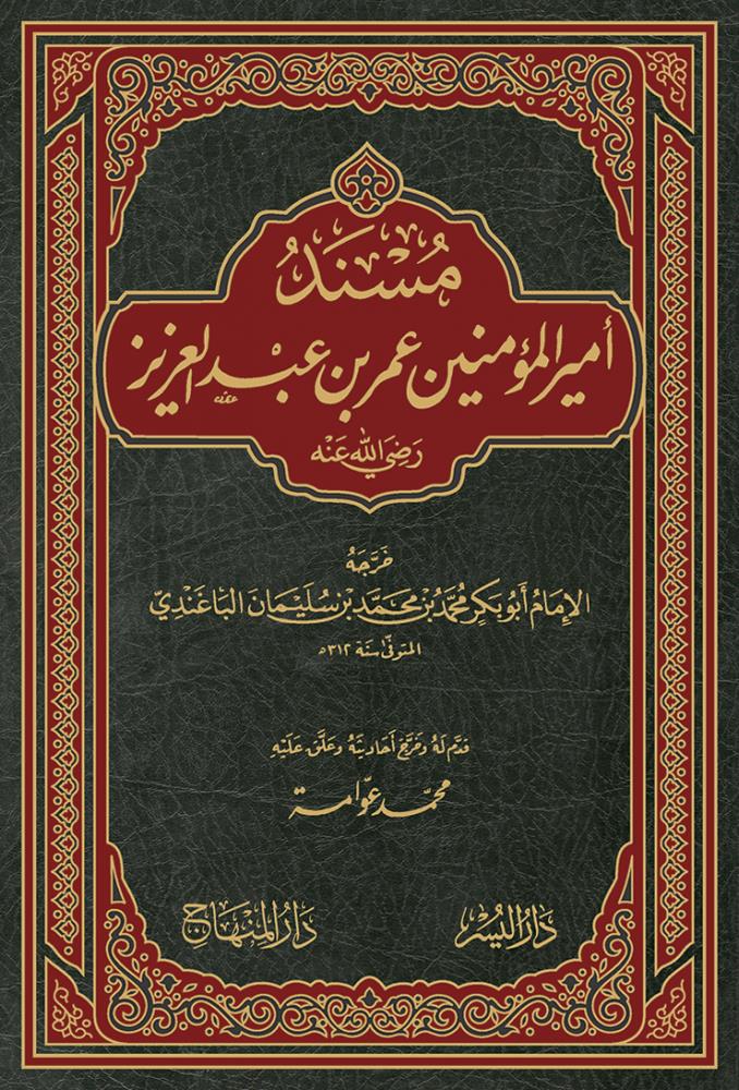Müsnedü Emiril Müminin Umer ibn Abdulaziz - مسند أمير المؤمنين عمر بن عبد العزيز - arapça kitap - arapça kitaplar medrese