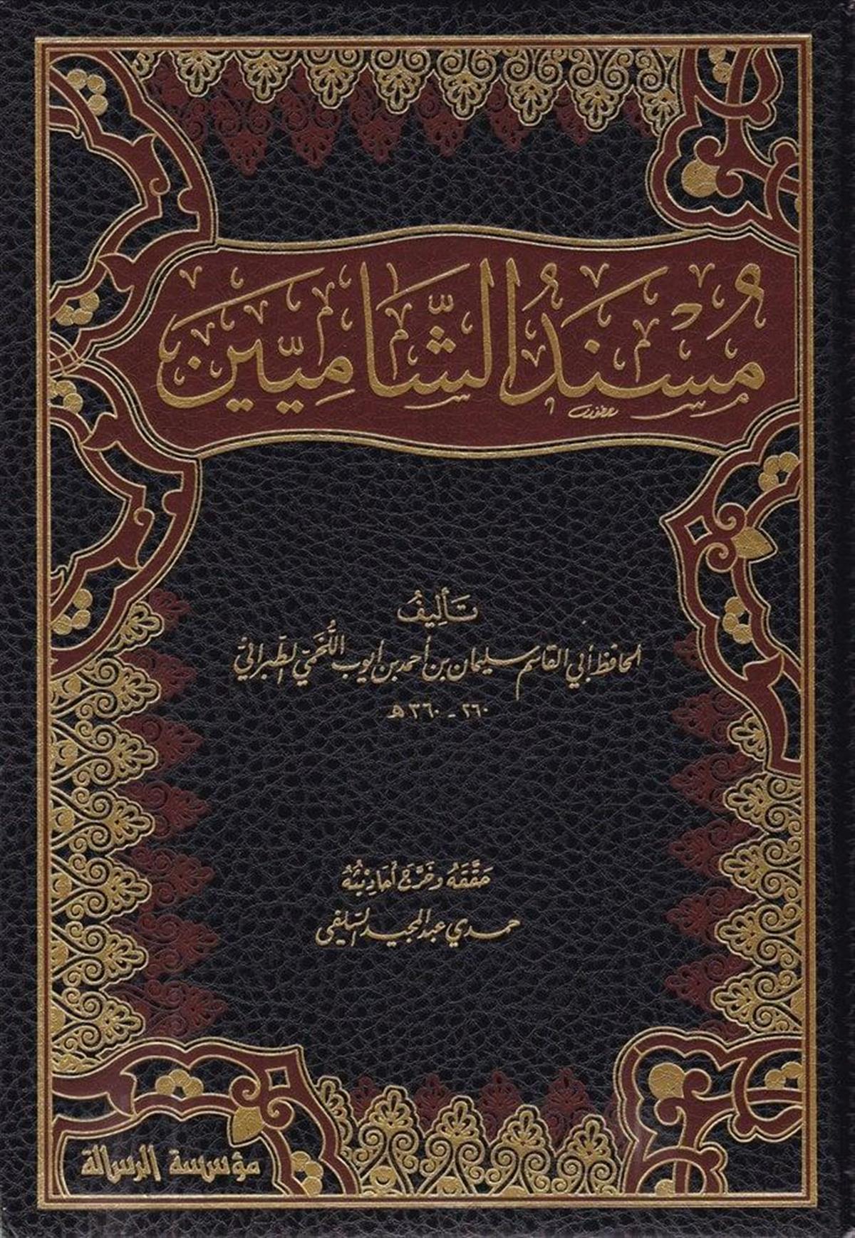 مسند الشاميين
