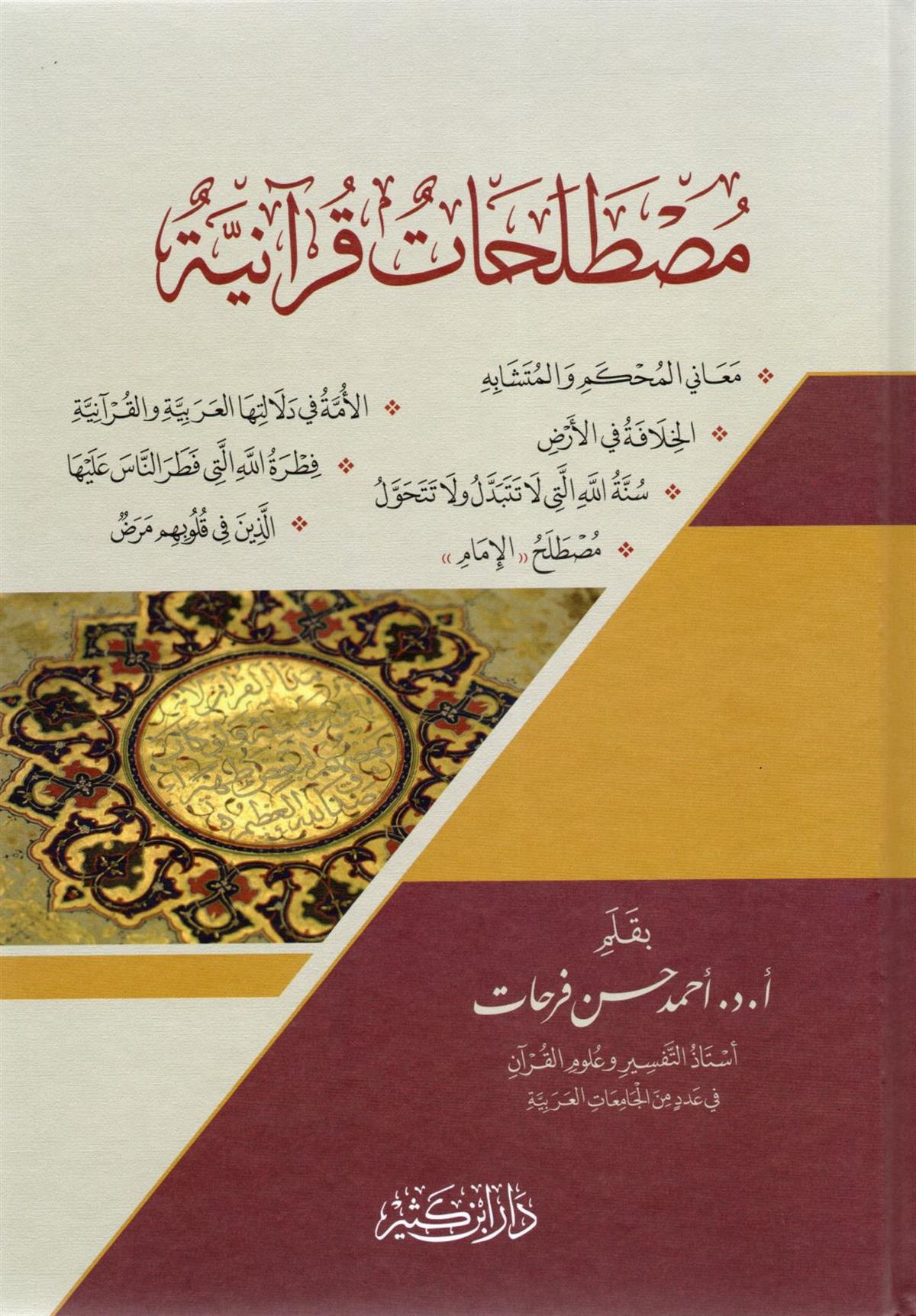 Müstelehatün Kuraniyyetün - مصطلحات قرآنية