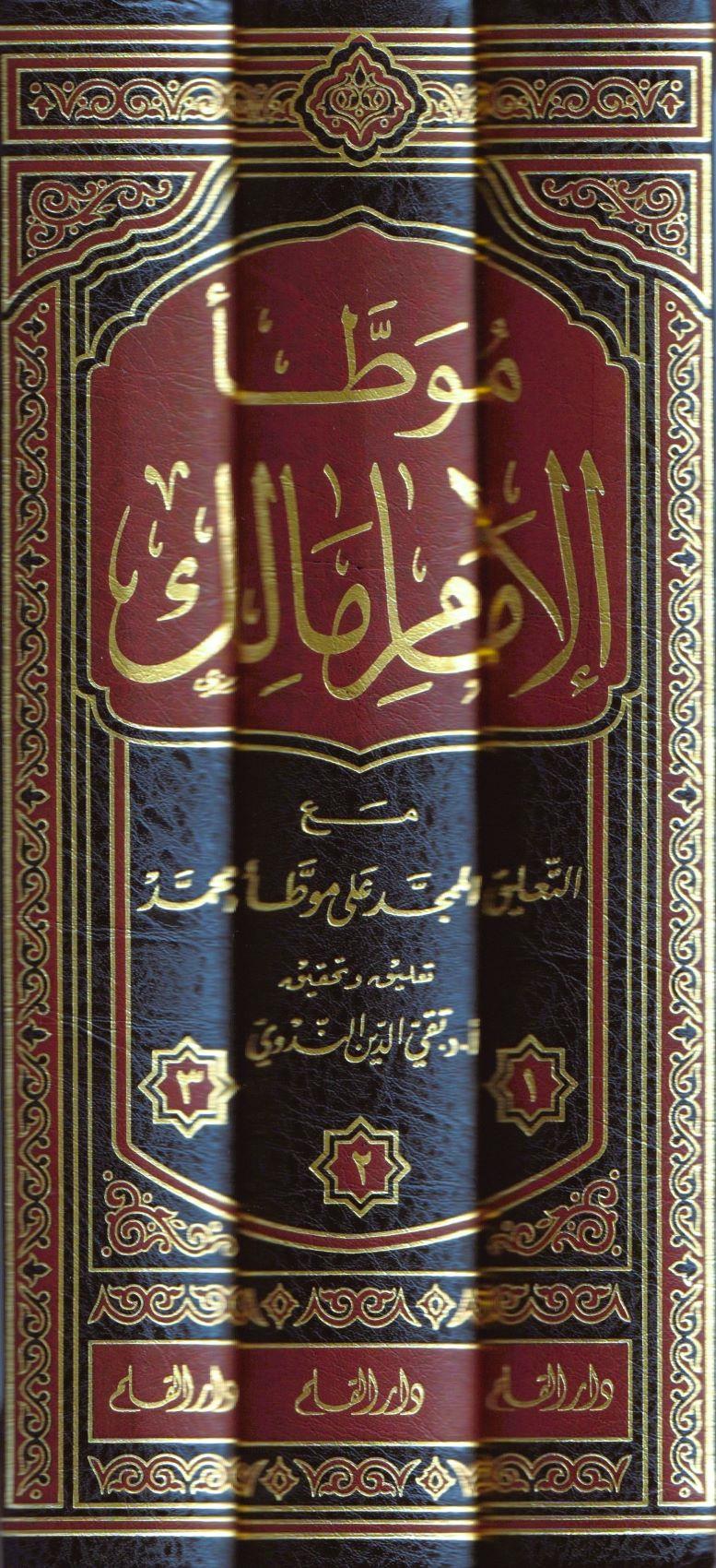 Muvatta Lil İmamı Malik 3 Cilt Takım (Arapça) - 1/3 موطأ الإمام مالك - arapça kitap - arapça kitaplar medrese