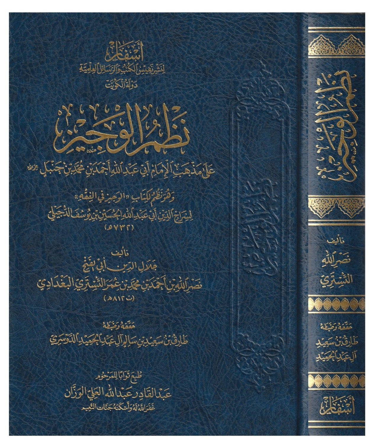 Nezmül Veciz Fi Fıkhil Hanbeli Arapça - نظم الوجيز على مذهب الامام احمد ابن حنبل (نظم كتاب الوجيز في الفقه للدجيلي) 