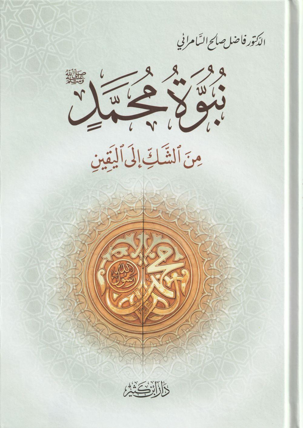 Nübüvvetu Muhammed Arapça - نبوة محمد