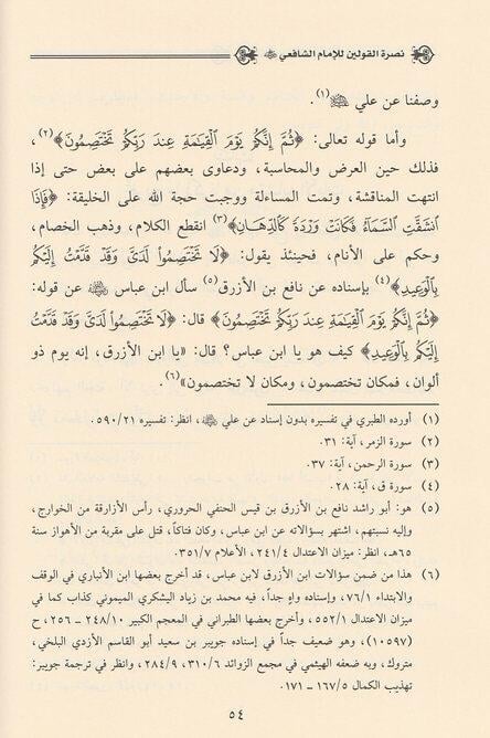 Nusretül kavleyn ve hakikatül-kavleyn - نصرة القولين وحقيقة القولين