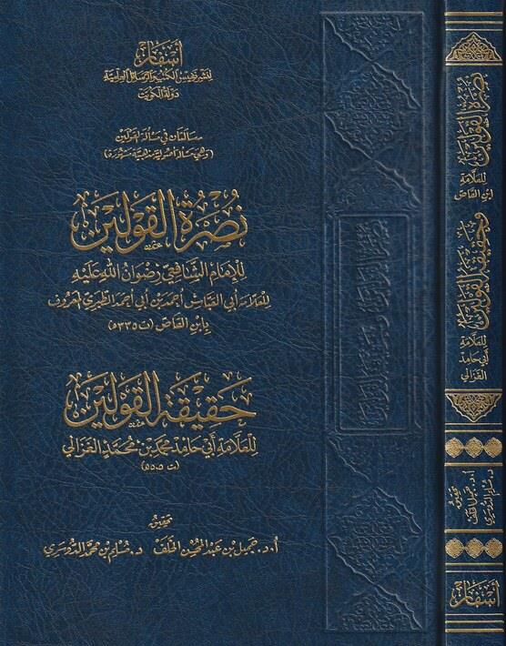 Nusretül kavleyn ve hakikatül-kavleyn - نصرة القولين وحقيقة القولين