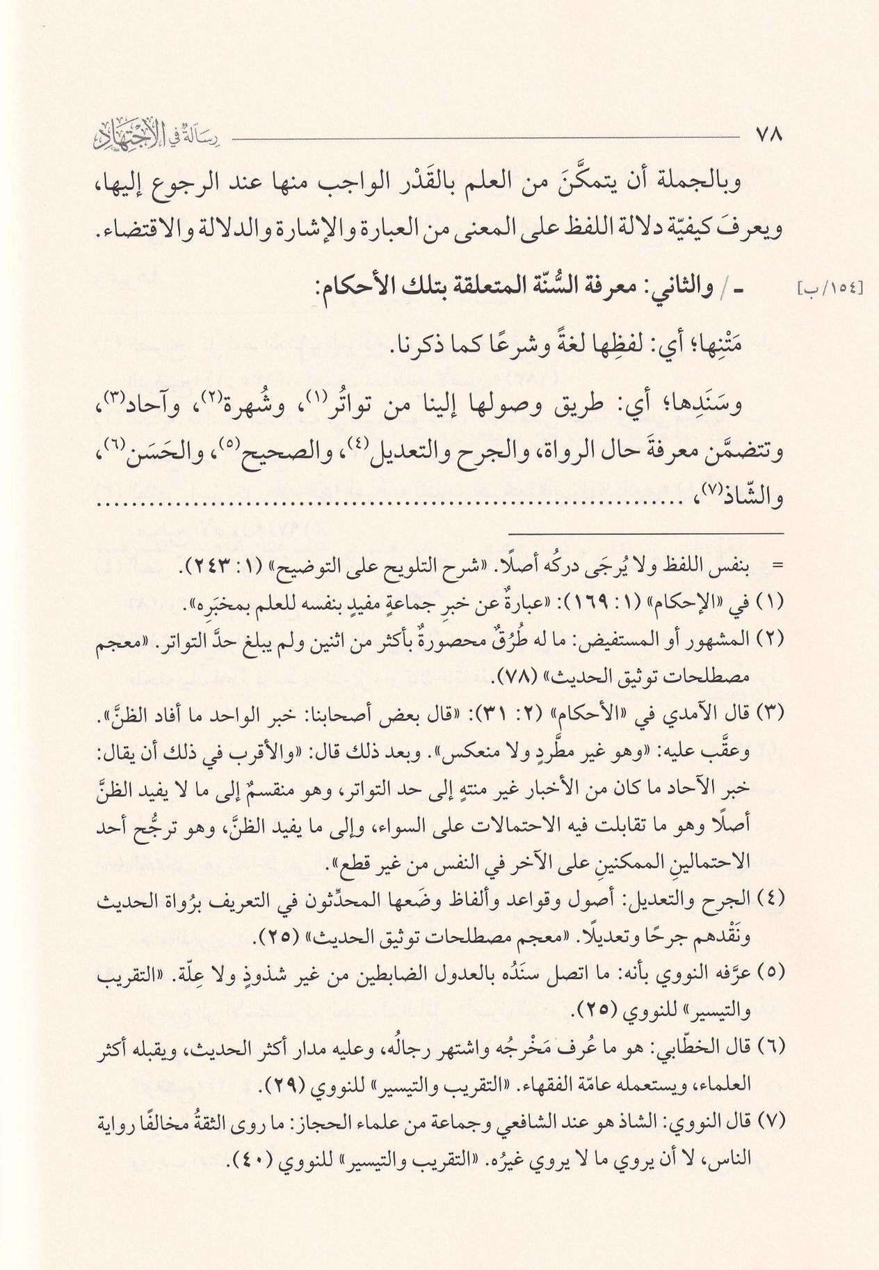 Risale fil ictihad - رسالة في الاجتهاد
