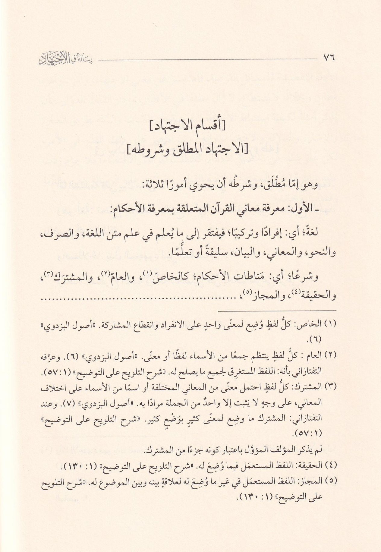 Risale fil ictihad - رسالة في الاجتهاد