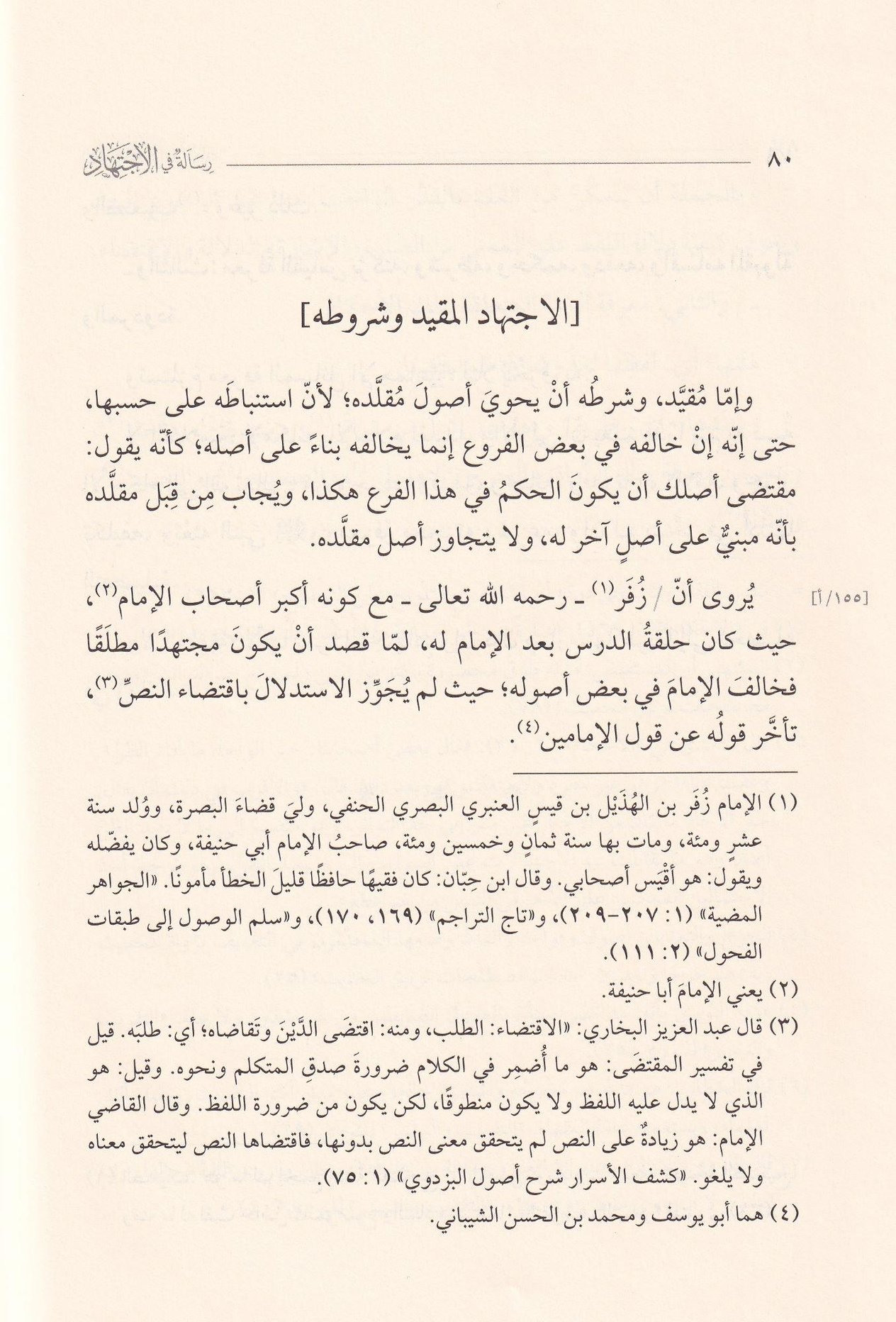 Risale fil ictihad - رسالة في الاجتهاد
