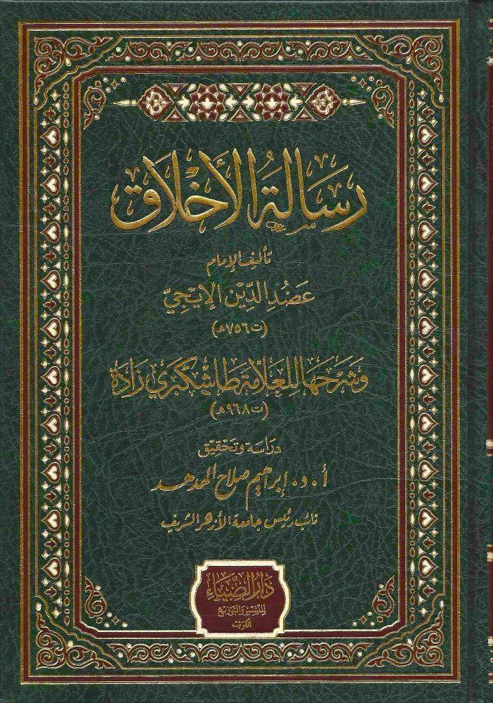Risaletül ahlak - رسالة الأخلاق وشرحها للعلامة طاشكبري زادة