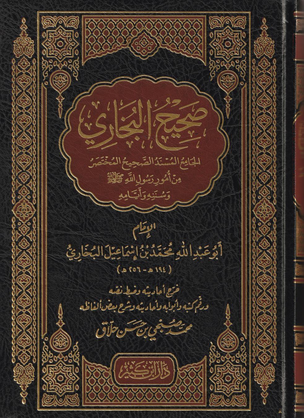 Sahihül Buhari Arapça - صحيح البخاري
