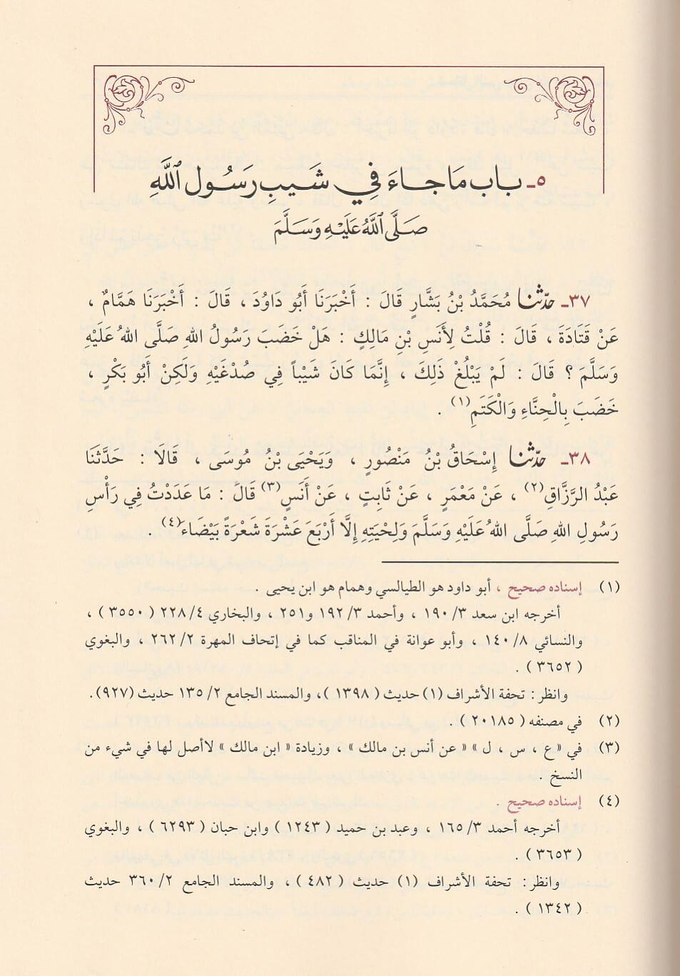 Şemailün Nebii Ebü İsa Et Tirmizi Arapça - شمائل النبي ﷺ ابي عيسى محمد بن عيسى الترمذي