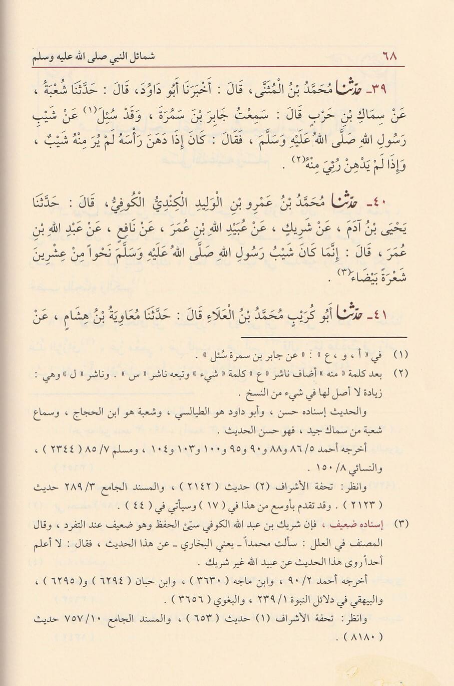 Şemailün Nebii Ebü İsa Et Tirmizi Arapça - شمائل النبي ﷺ ابي عيسى محمد بن عيسى الترمذي