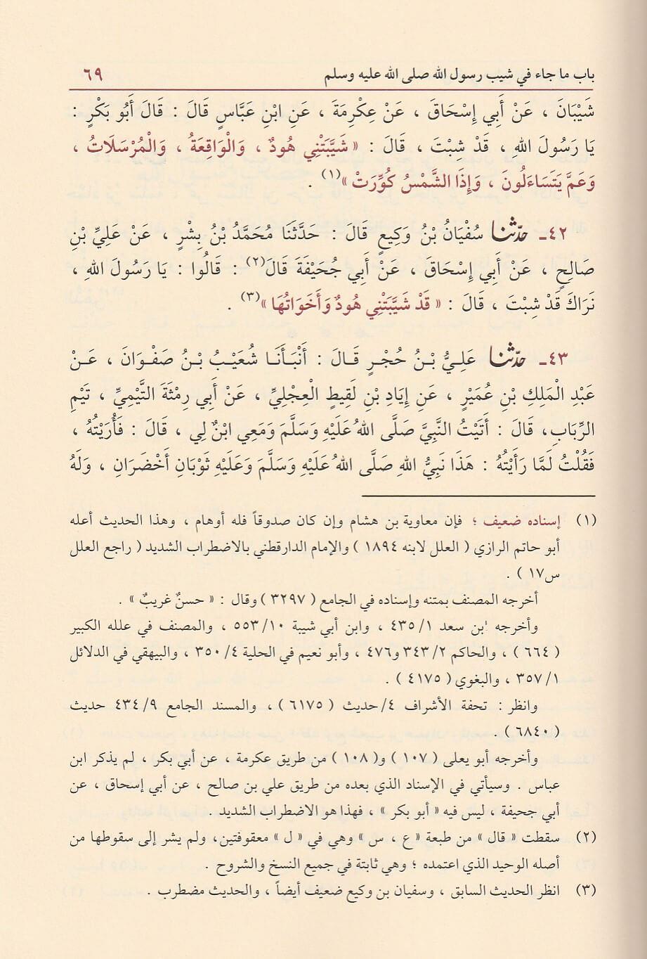 Şemailün Nebii Ebü İsa Et Tirmizi Arapça - شمائل النبي ﷺ ابي عيسى محمد بن عيسى الترمذي