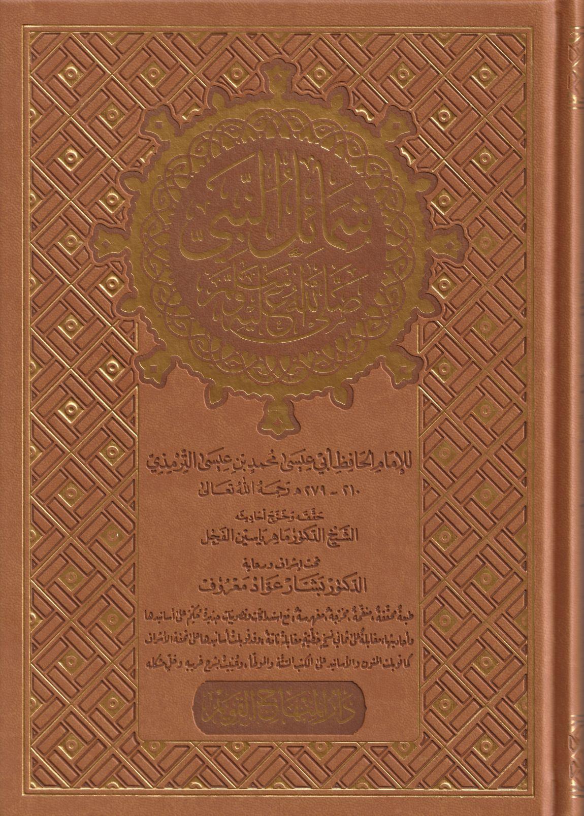 Şemailün Nebii Ebü İsa Et Tirmizi Arapça - شمائل النبي ﷺ ابي عيسى محمد بن عيسى الترمذي
