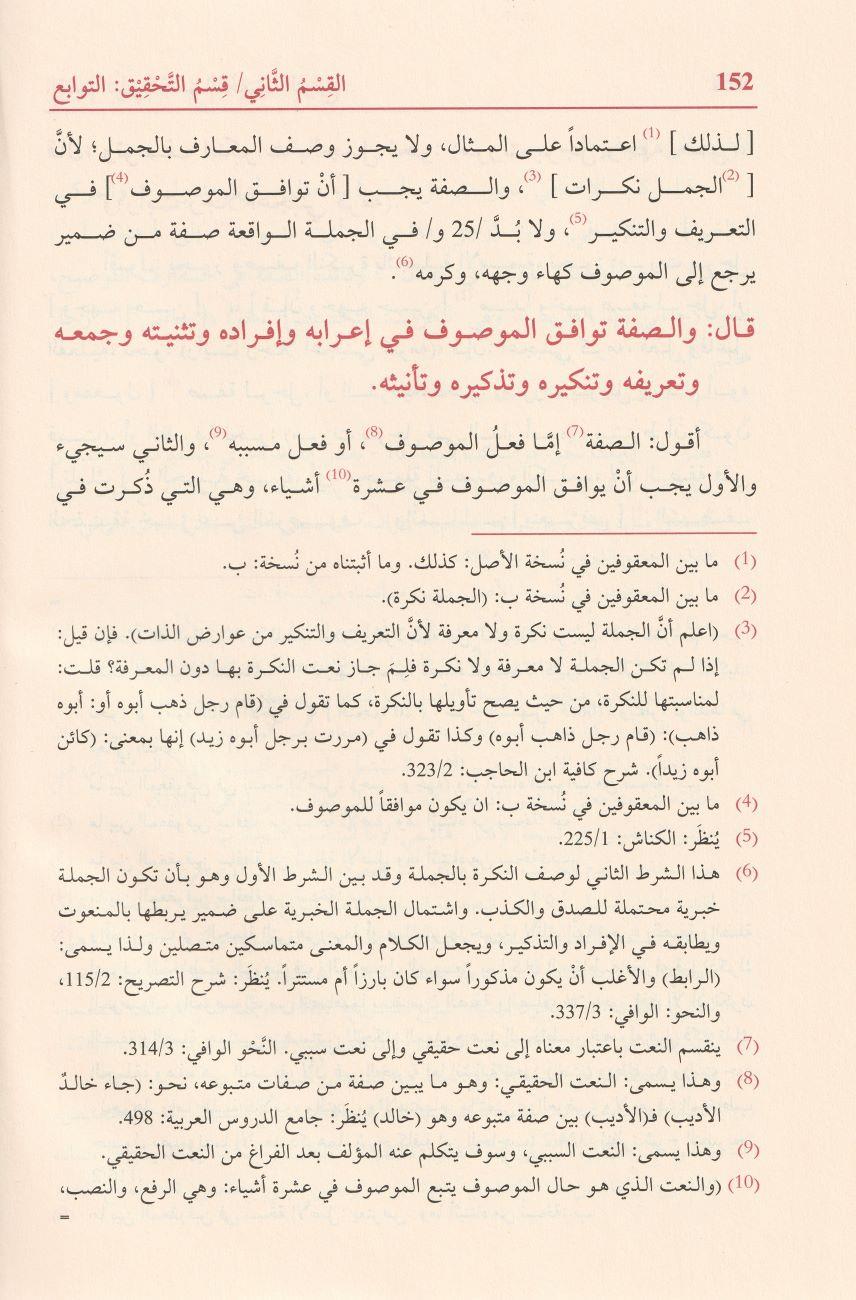 Şerhu Anzemûc fin Nahvi Zamehşeri Arapça - شرح الأنموذج في النحو للزمخشري (شموا- لونان)