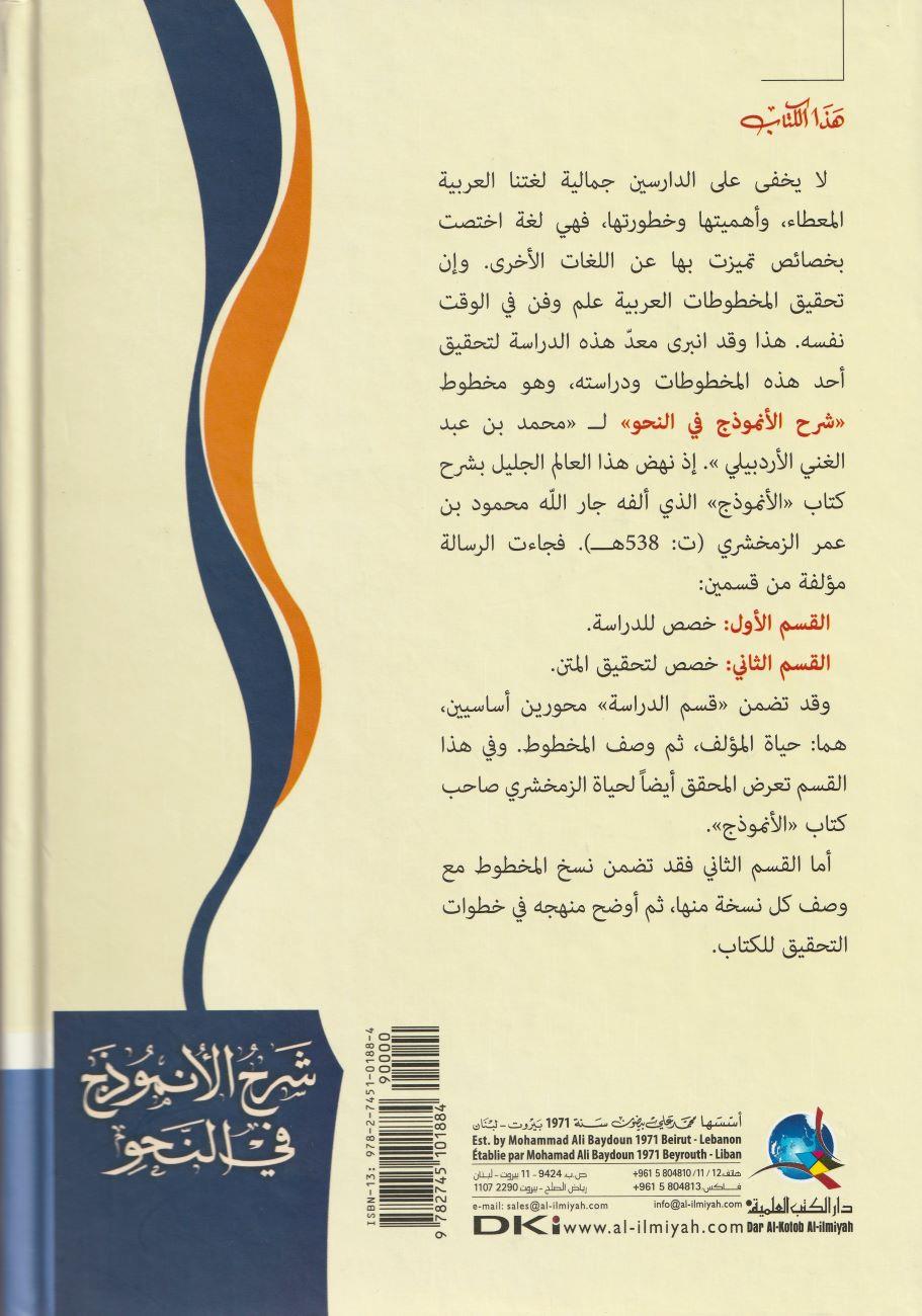 Şerhu Anzemûc fin Nahvi Zamehşeri Arapça - شرح الأنموذج في النحو للزمخشري (شموا- لونان)