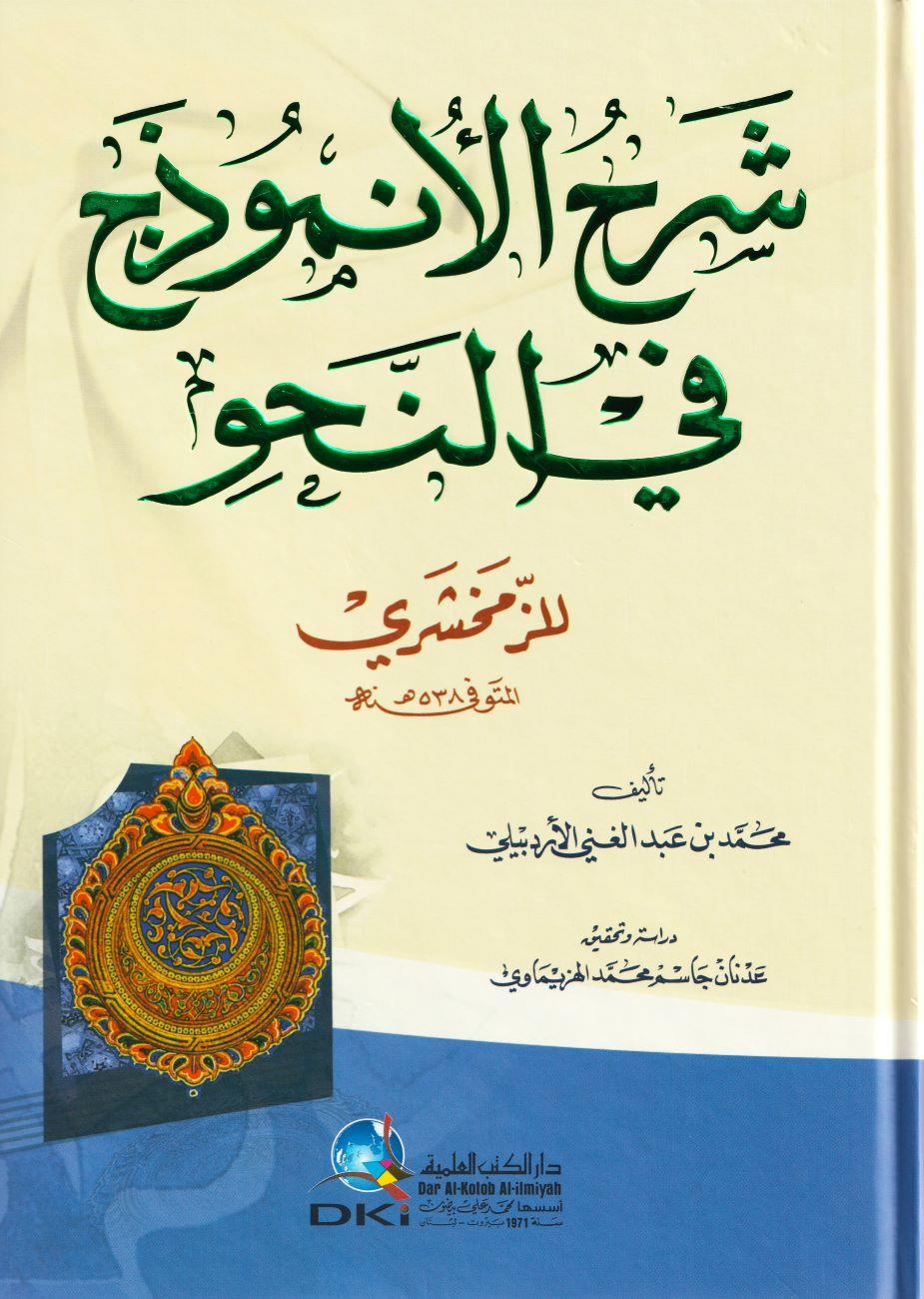 Şerhu Anzemûc fin Nahvi Zamehşeri Arapça - شرح الأنموذج في النحو للزمخشري (شموا- لونان)