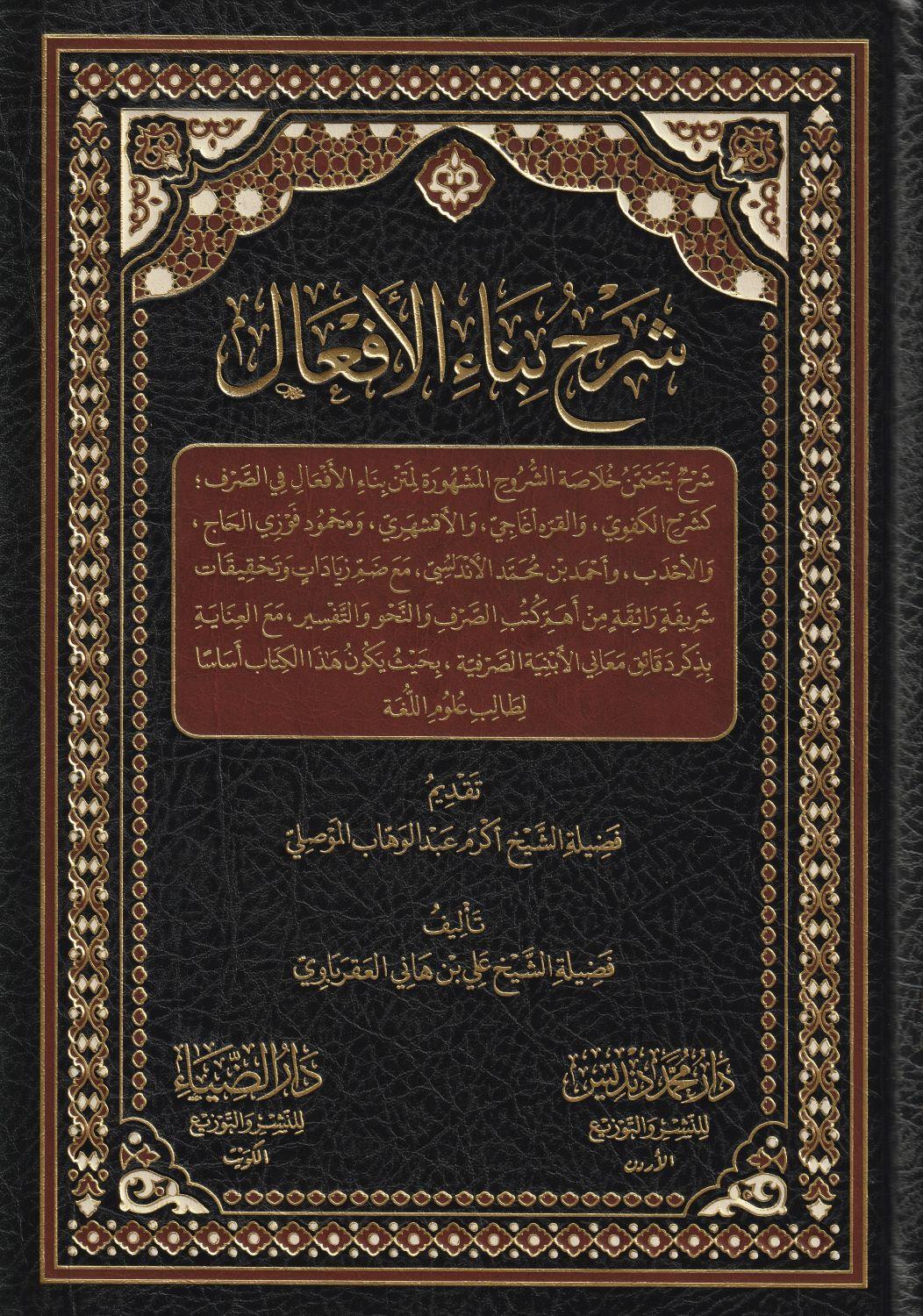 Şerhü Bina il Efaâl Arapça - شرح بناء الأفعال - arapça kitap - arapça kitaplar medrese