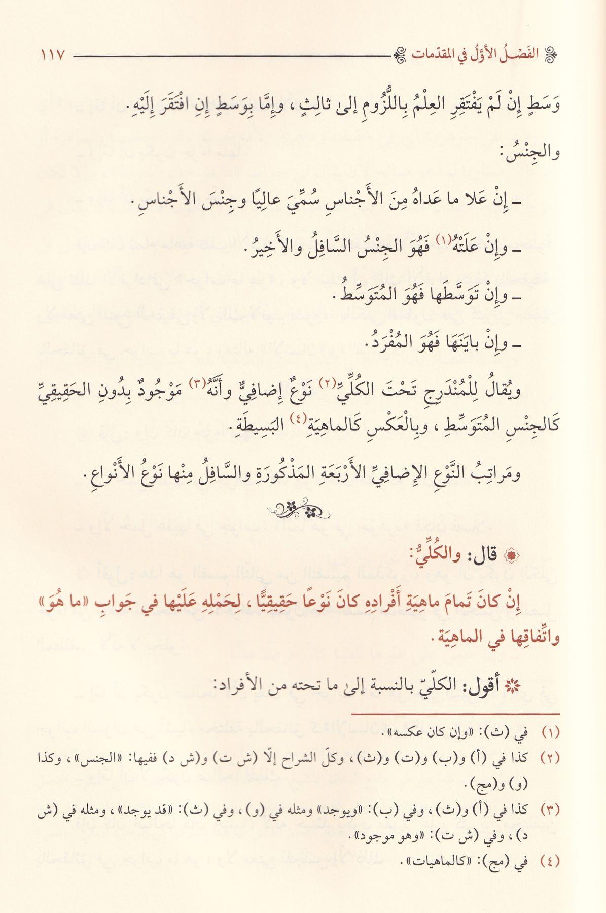 دار الضياء Şerhü Cümelil Honeci Fil Mentik - شرح جمل الخونجي في المنطق