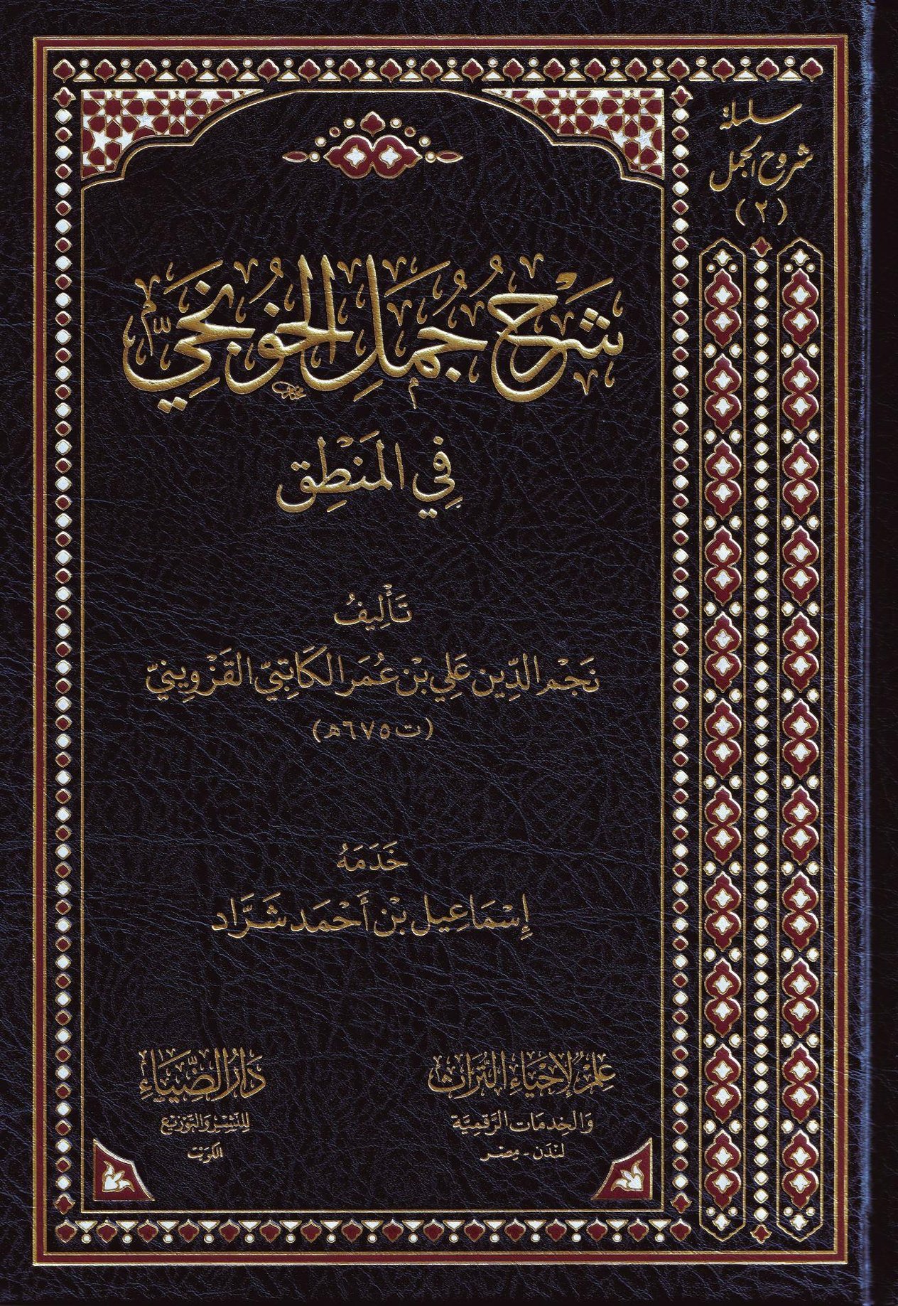 دار الضياء Şerhü Cümelil Honeci Fil Mentik - شرح جمل الخونجي في المنطق