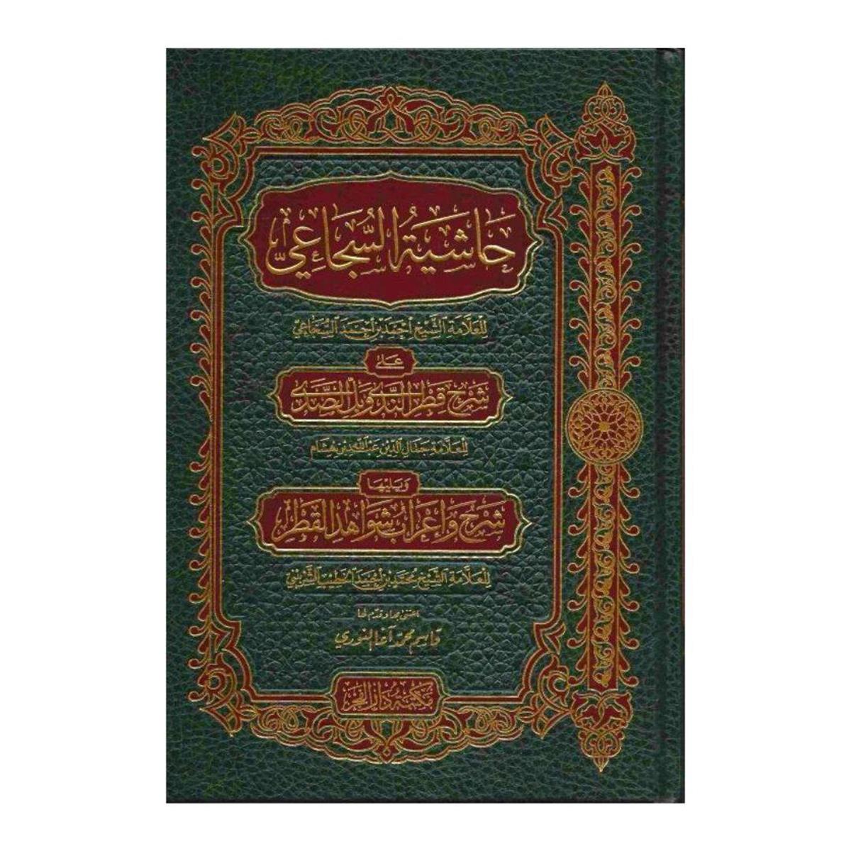 Darul Fajr Şerhu Katri’n-Nedâ ve Belli’s-Sadâ - Haşiyetü Şücai Aleyhi Arapça Baskı - شرح قطر الندى وبل الصدى Nahiv Arapça