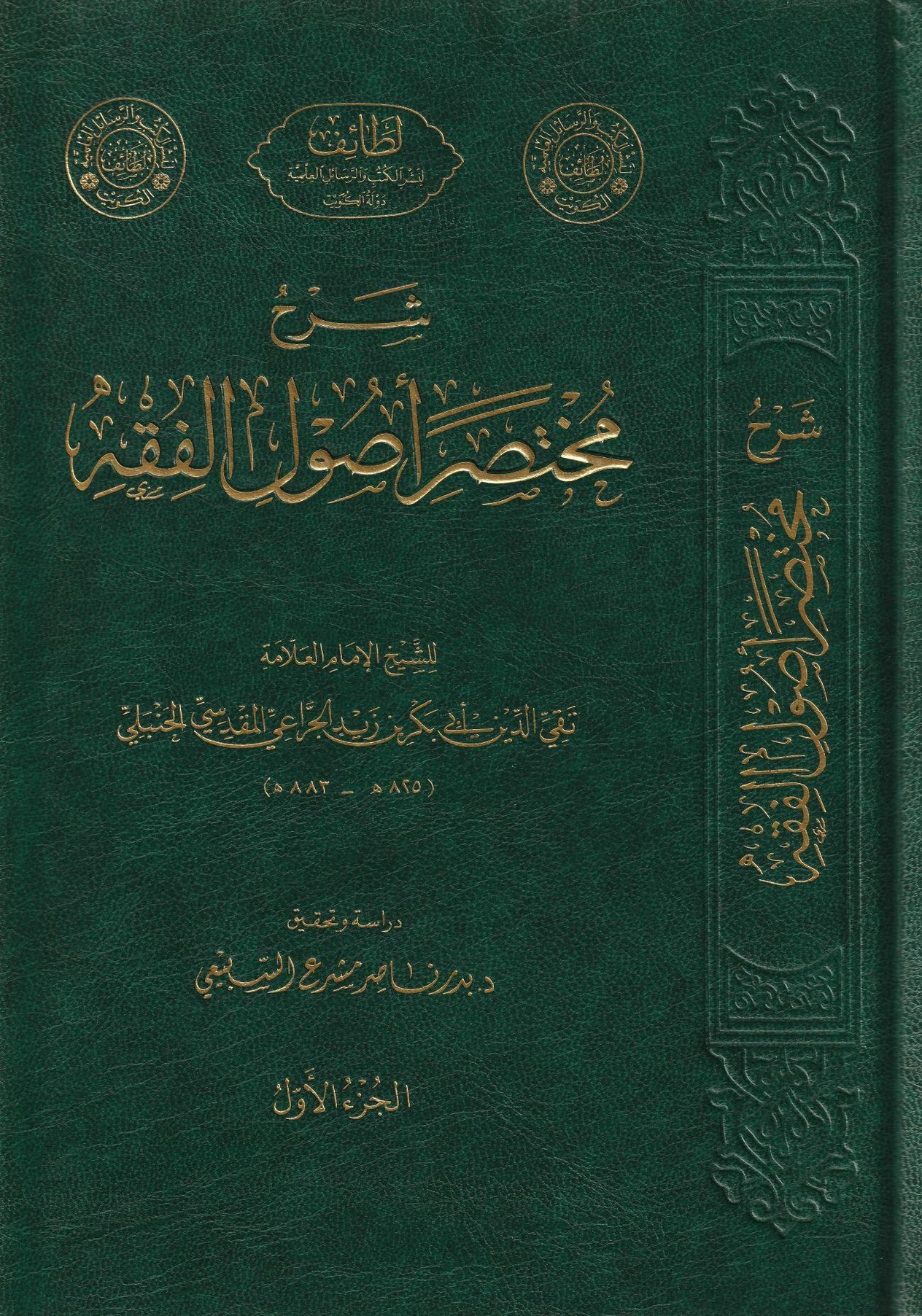 Şerhu Muhtasari Usulil Fıkh Arapça - شرح مختصر أصول الفقه - arapça kitap - arapça kitaplar medrese