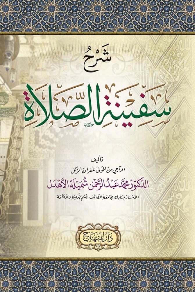 Şerhu sefineti's salat - شرح سفينة الصلاة