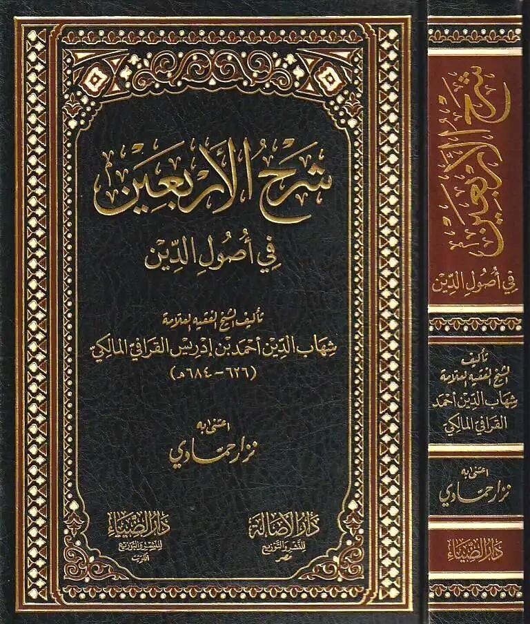 Şerhül Erbain Fi usulid din - شرح الأربعين في أصول الدين - شهاب الدين أحمد بن إدريس القرافي المالكي
