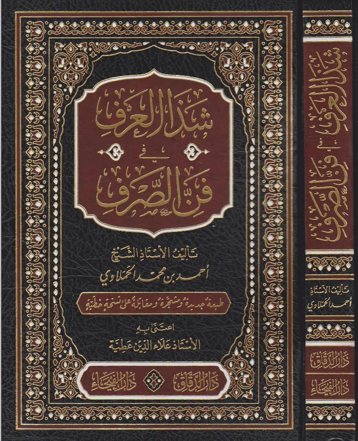 Şezal Arf Fi Fennis Sarf Arapça - شذا العرف في فن الصرف - arapça kitap - arapça kitaplar medrese