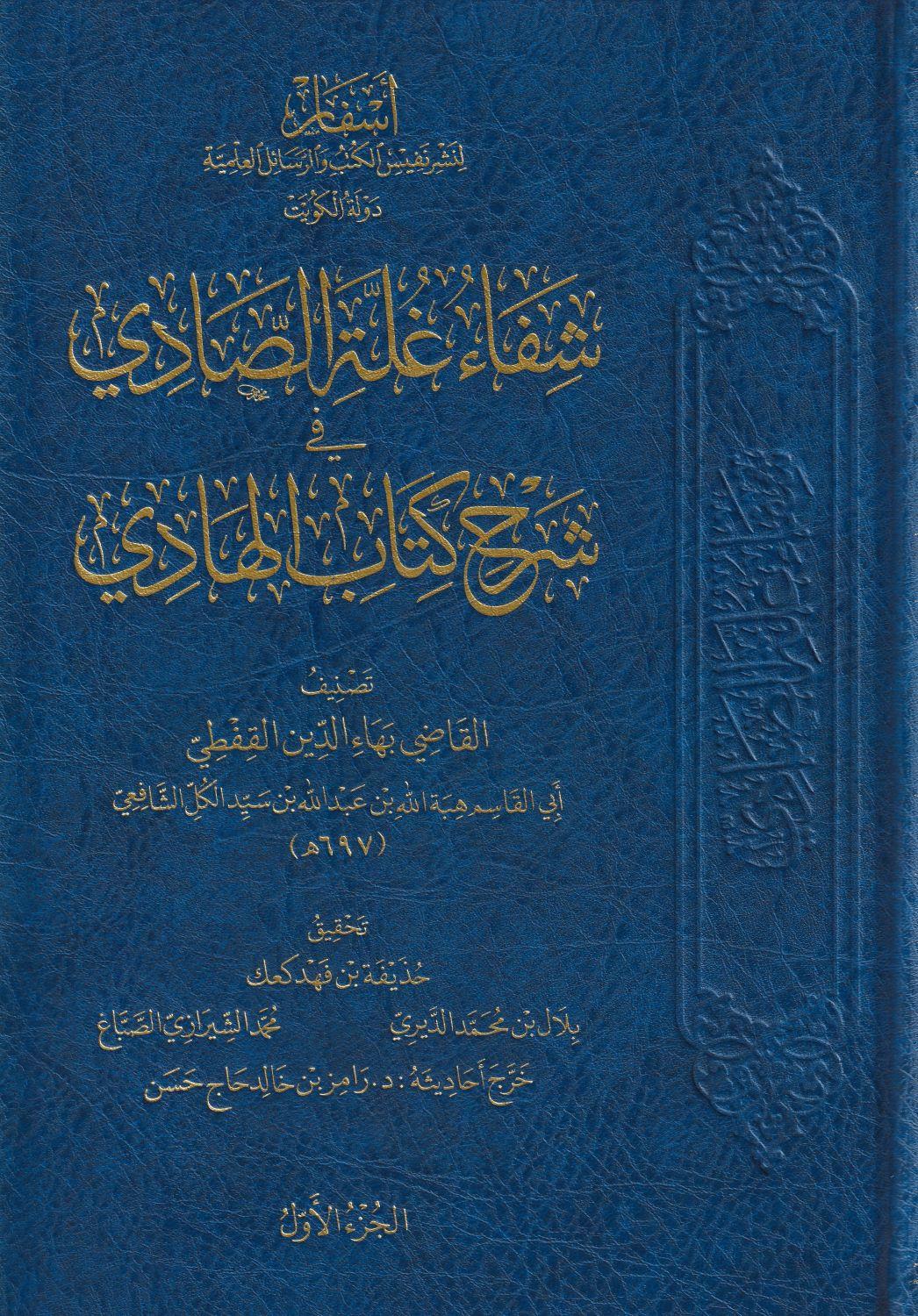 Şifau Gulletis Sadi fi Şerhi Kitabil Hadi Arapça  - شفاء غلة الصادي في شرح كتاب الهادي - arapça kitap - arapça kitaplar medrese