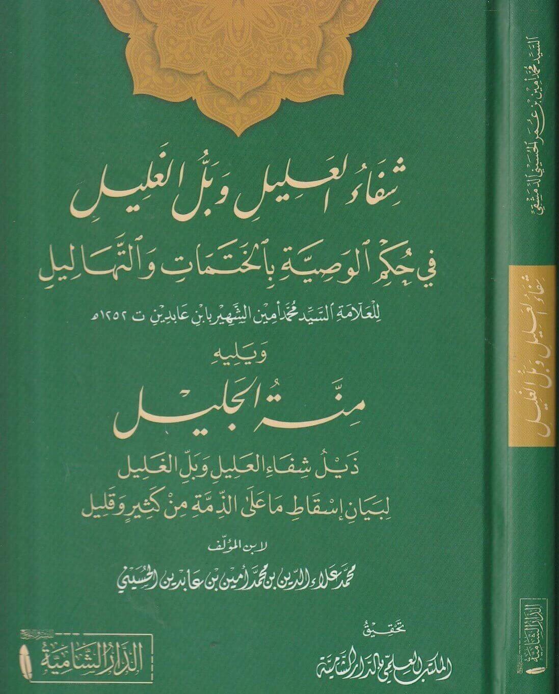 Şifaul Alil ve Bellul Ğalil Fi Hükmil Vasiyyeti Bil Hatemati vet Tehalil veyeliyhi Minnetul Celil - شفاء العليل وبل الغليل في حكم الوصية بالختمات والتهاليل ويليه منة الجليل