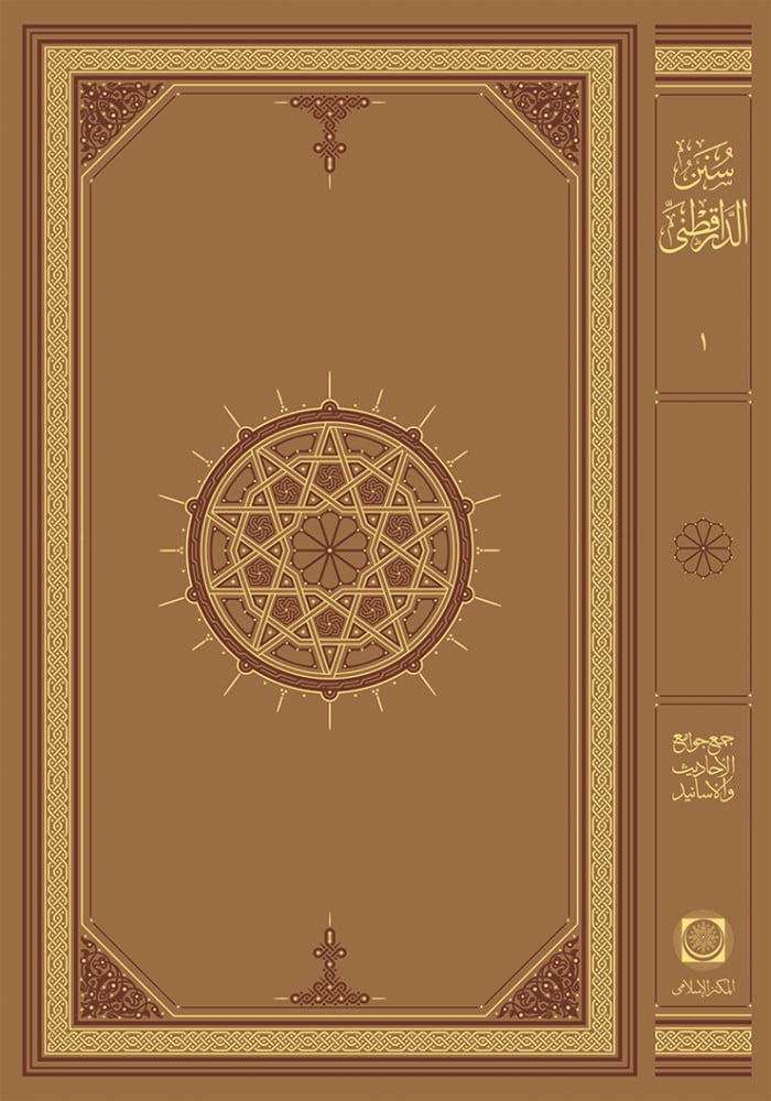 Sünen Darukutni Arapça 1/3 - 1/3 سنن الدارقطني - arapça kitap - arapça kitaplar medrese