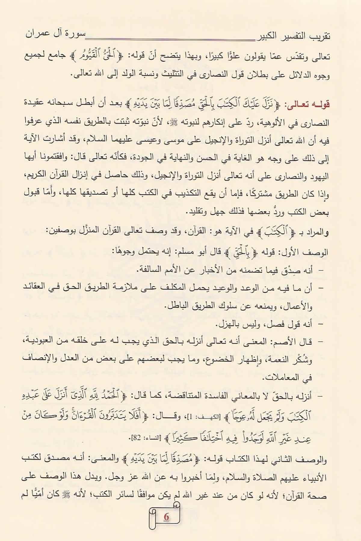 Müessesetü'r-Risale Naşirun Takribu Tefsiril Kebir Lil İmam Fahreddin Er Razi 7 Cilt (Tekribü Tefsirül Kebir) - تقريب تفسير التفسير الكبير (التفسير الكبير أو مفاتيح الغيب) Tefsir Kitabları Arapça