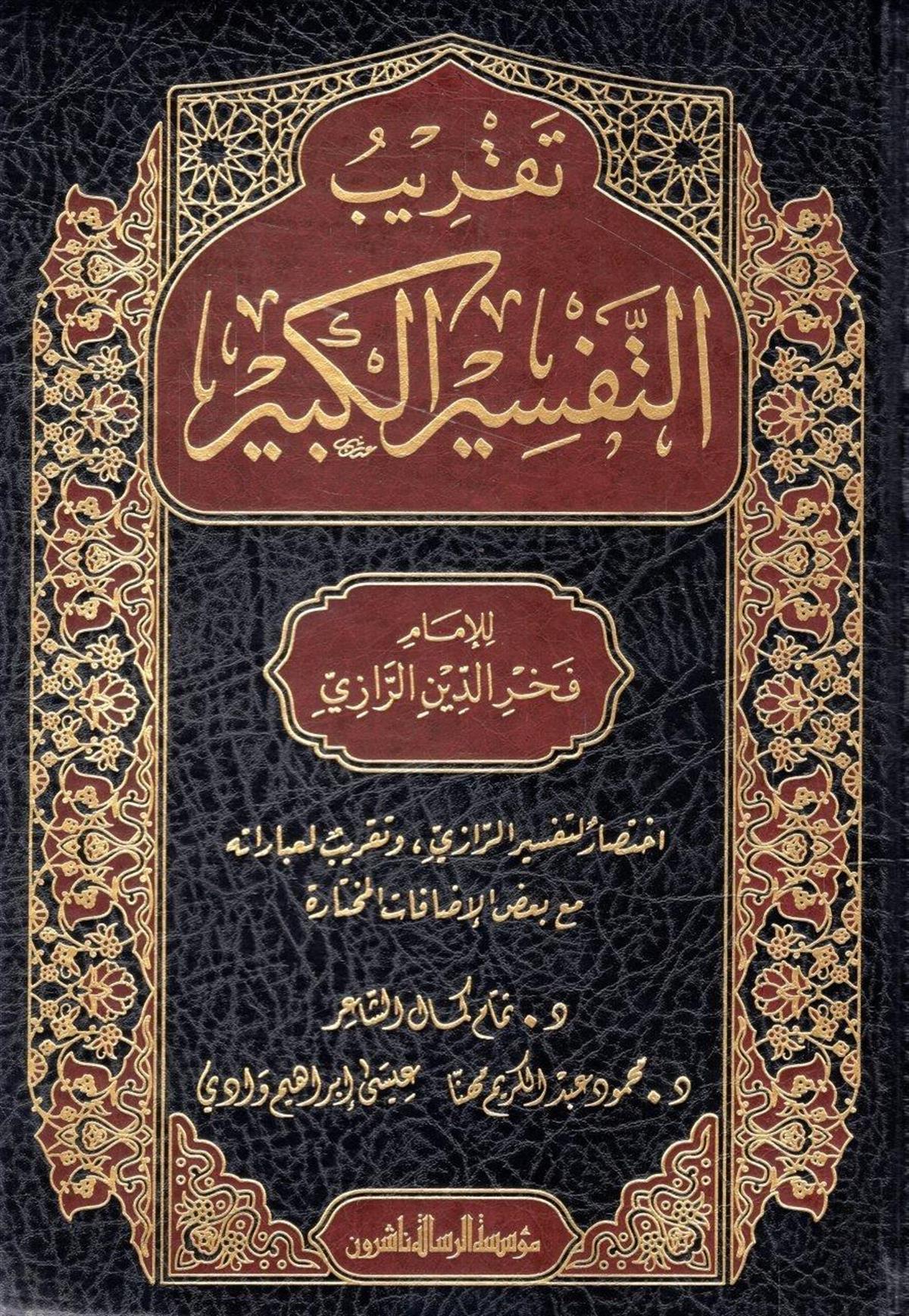 Müessesetü'r-Risale Naşirun Takribu Tefsiril Kebir Lil İmam Fahreddin Er Razi 7 Cilt (Tekribü Tefsirül Kebir) - تقريب تفسير التفسير الكبير (التفسير الكبير أو مفاتيح الغيب) Tefsir Kitabları Arapça