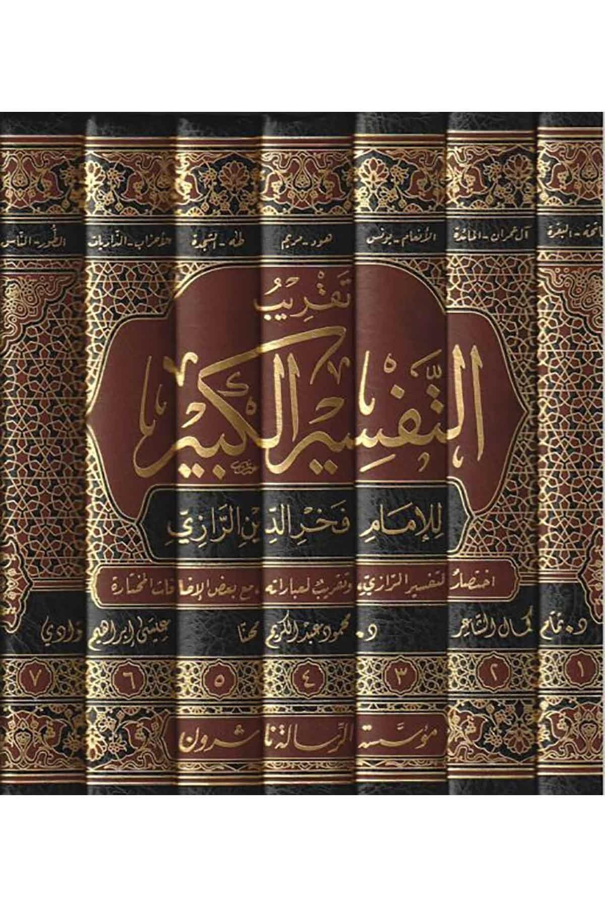 Müessesetü'r-Risale Naşirun Takribu Tefsiril Kebir Lil İmam Fahreddin Er Razi 7 Cilt (Tekribü Tefsirül Kebir) - تقريب تفسير التفسير الكبير (التفسير الكبير أو مفاتيح الغيب) Tefsir Kitabları Arapça