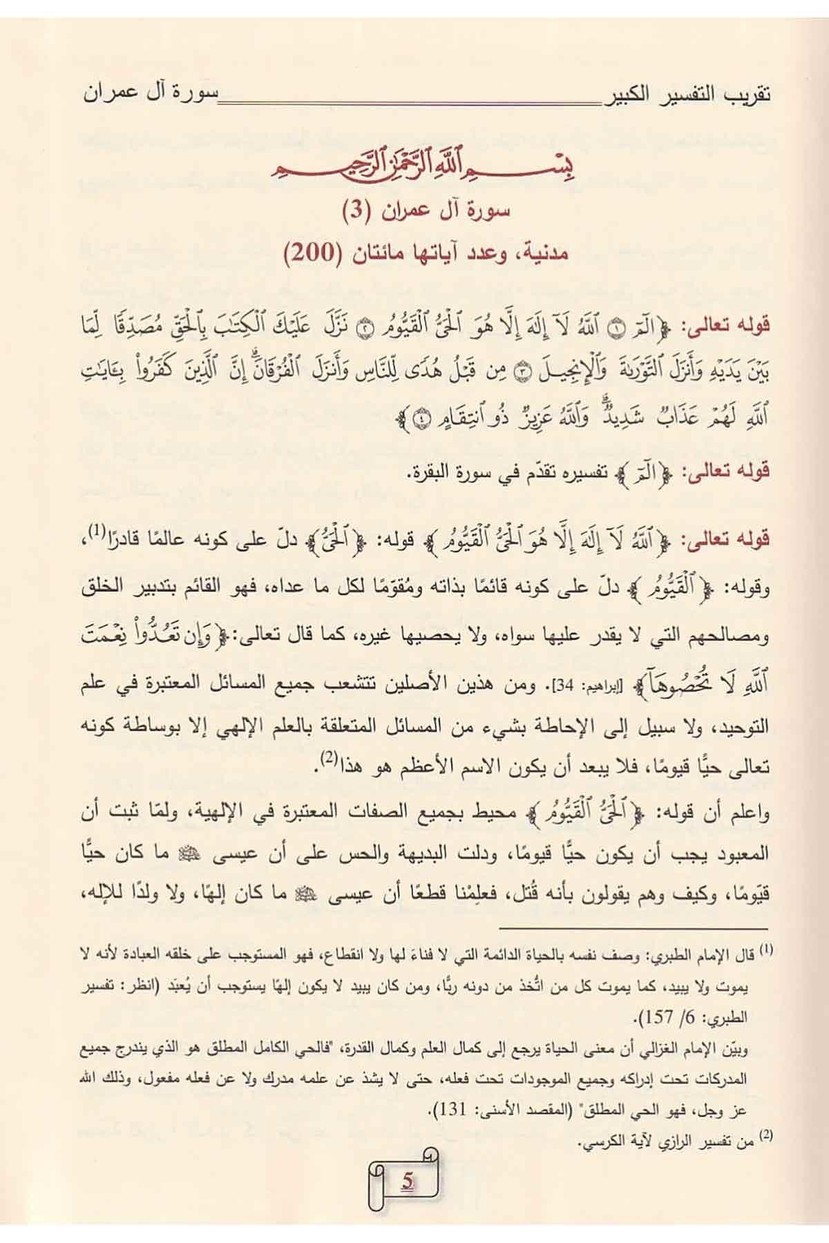 Müessesetü'r-Risale Naşirun Takribu Tefsiril Kebir Lil İmam Fahreddin Er Razi 7 Cilt (Tekribü Tefsirül Kebir) - تقريب تفسير التفسير الكبير (التفسير الكبير أو مفاتيح الغيب) Tefsir Kitabları Arapça
