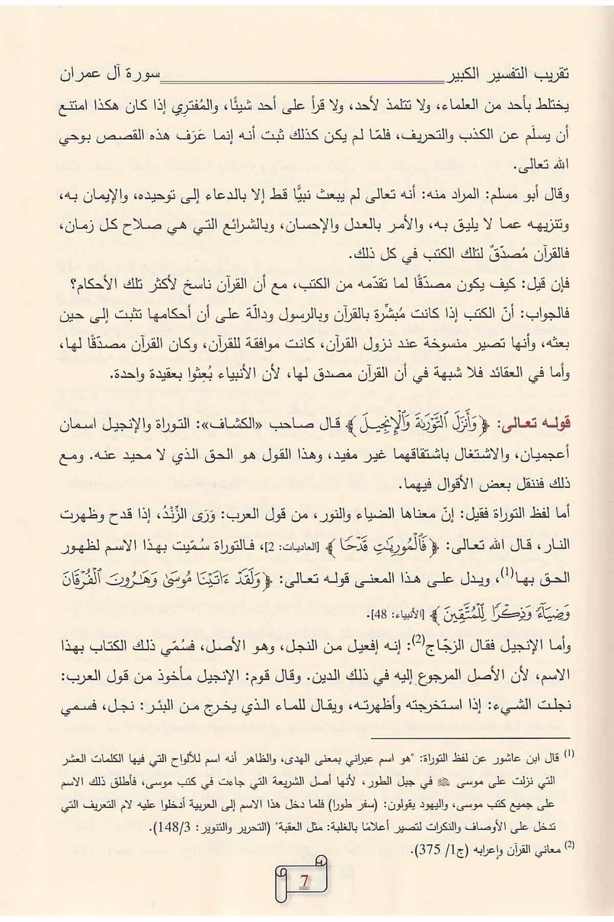 Müessesetü'r-Risale Naşirun Takribu Tefsiril Kebir Lil İmam Fahreddin Er Razi 7 Cilt (Tekribü Tefsirül Kebir) - تقريب تفسير التفسير الكبير (التفسير الكبير أو مفاتيح الغيب) Tefsir Kitabları Arapça