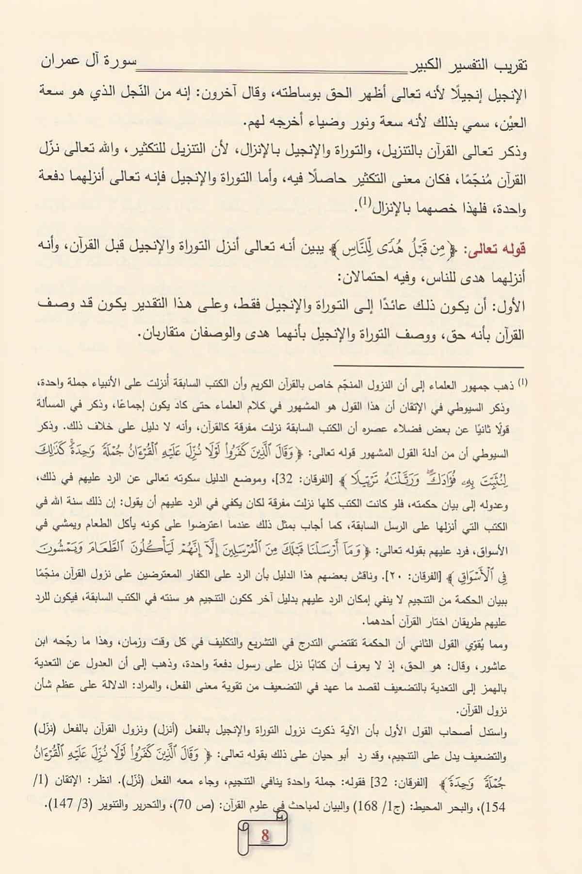 Müessesetü'r-Risale Naşirun Takribu Tefsiril Kebir Lil İmam Fahreddin Er Razi 7 Cilt (Tekribü Tefsirül Kebir) - تقريب تفسير التفسير الكبير (التفسير الكبير أو مفاتيح الغيب) Tefsir Kitabları Arapça