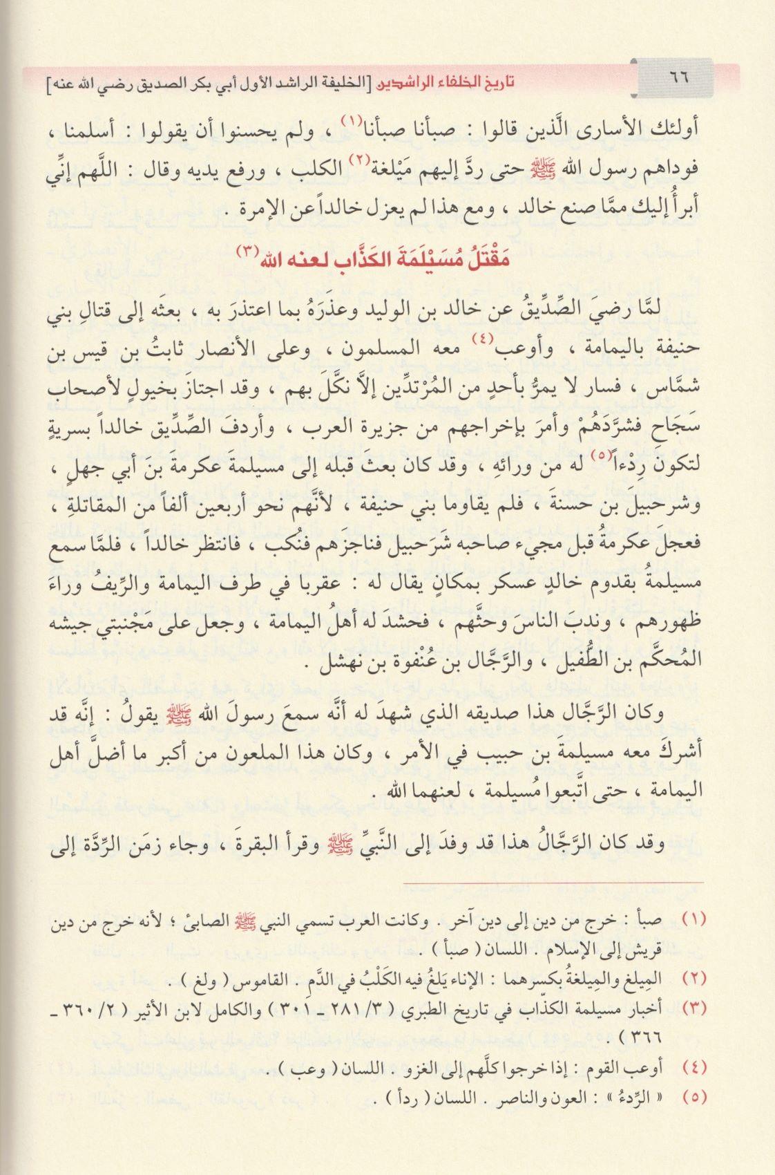 Tarihül Hulefa Raşidin Arapça - تاريخ الخلفاء الراشدين - arapça kitap - arapça kitaplar medrese