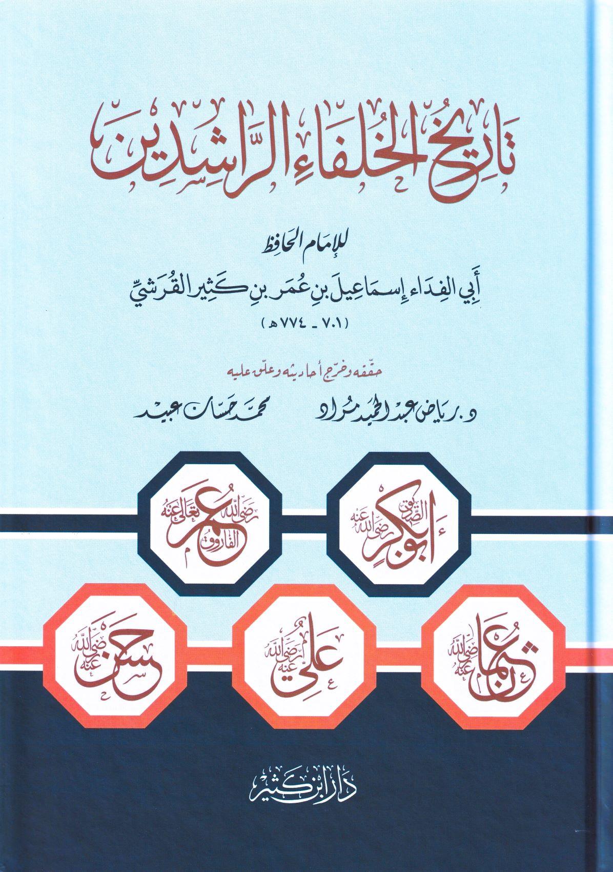 Tarihül Hulefa Raşidin Arapça - تاريخ الخلفاء الراشدين - arapça kitap - arapça kitaplar medrese