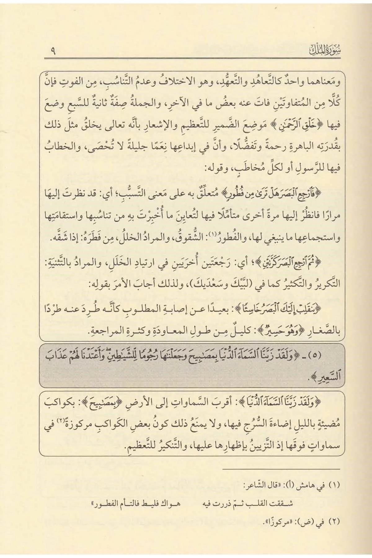 Diğer Tefsi̇rul Kadi̇ Beydavi̇ Ve Meahu Hasi̇yetu Suyuti̇ (Beydavi Tefsiri) Arapça - تفسير القاضي البيضاوي المسمى أنوار التنزيل وأسرار التأويل Tefsir Kitabları Arapça