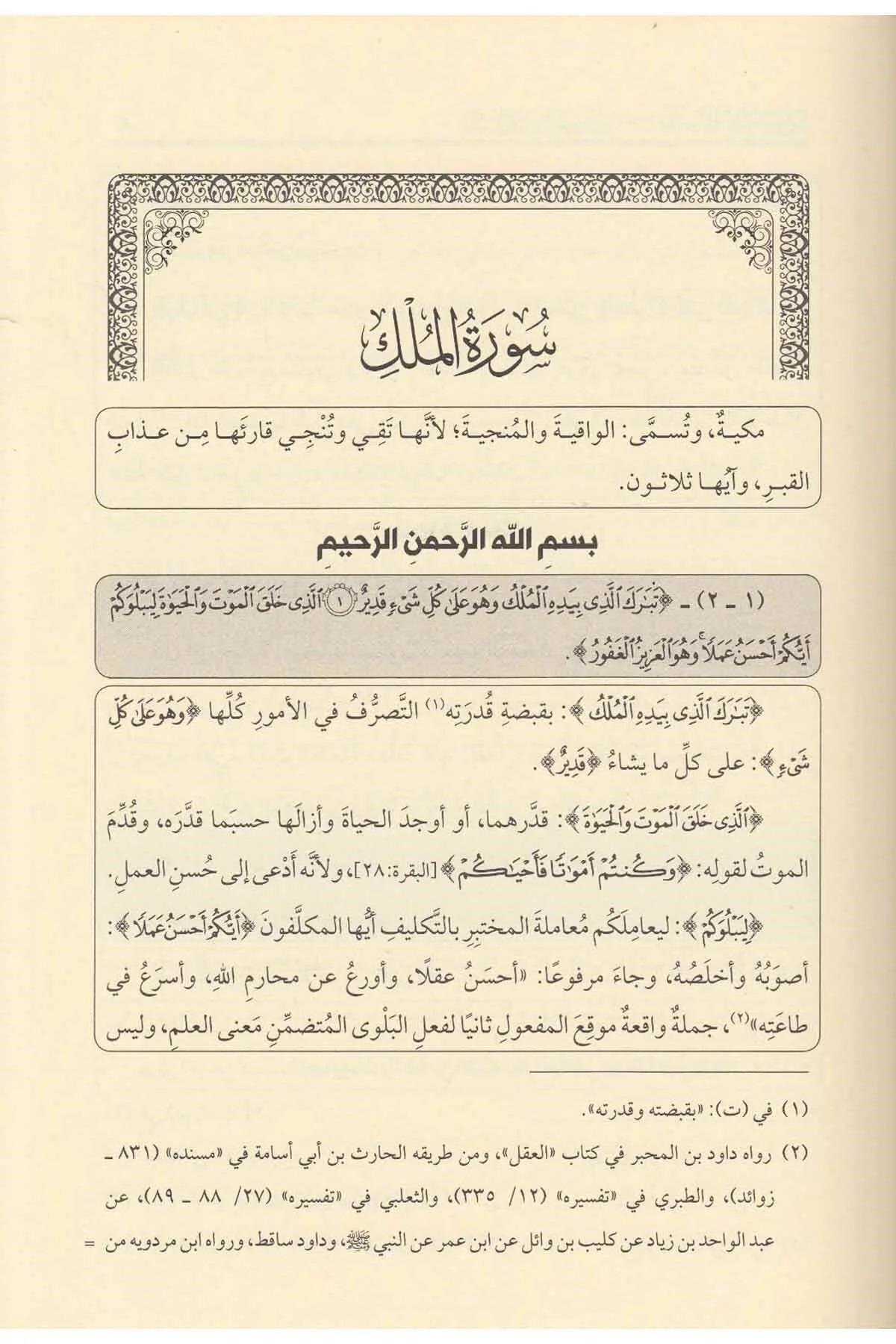 Diğer Tefsi̇rul Kadi̇ Beydavi̇ Ve Meahu Hasi̇yetu Suyuti̇ (Beydavi Tefsiri) Arapça - تفسير القاضي البيضاوي المسمى أنوار التنزيل وأسرار التأويل Tefsir Kitabları Arapça