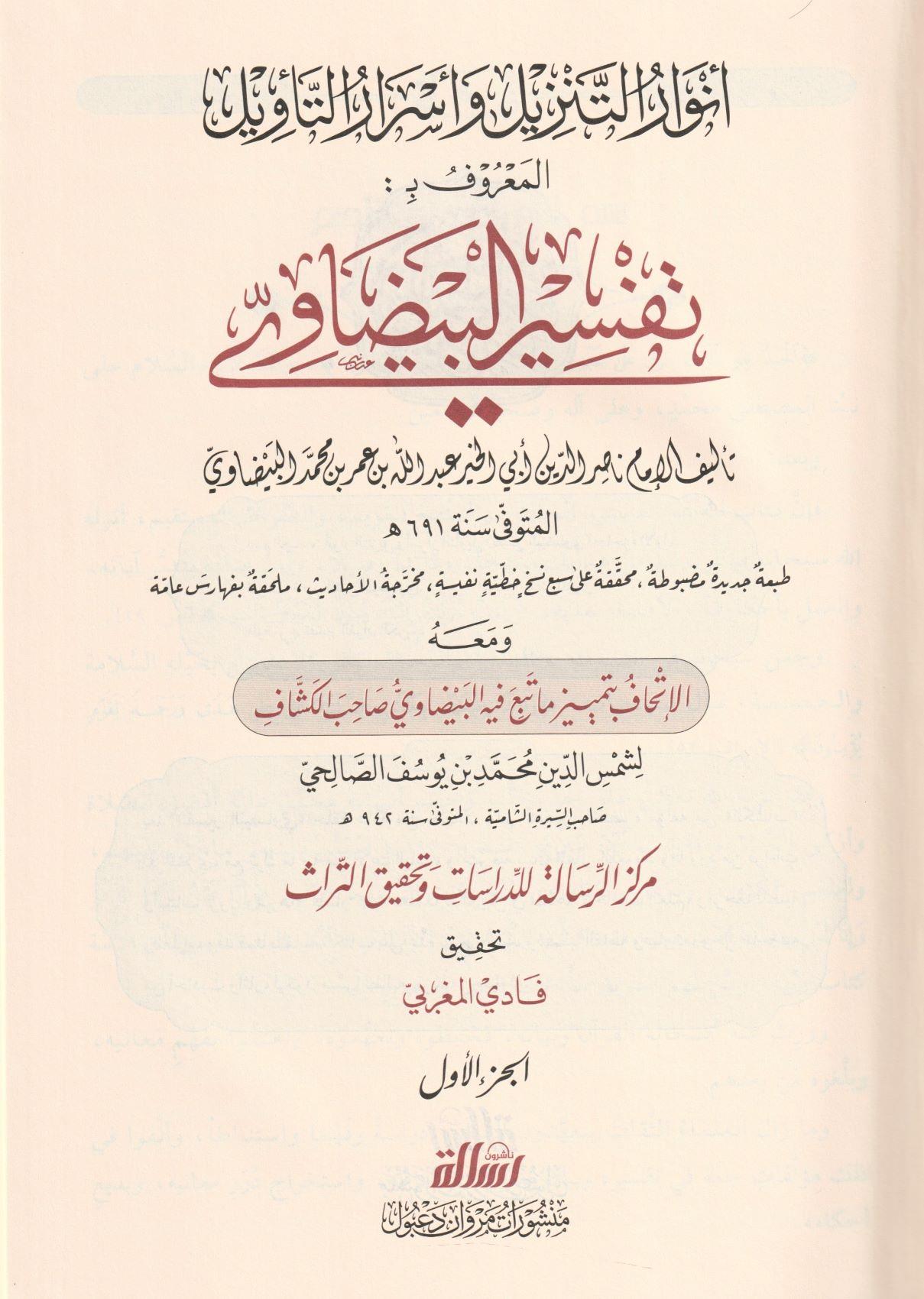 Tefsirül Beydavi Envarüt Tenzil ve Esrarüt Tevil Arapça 1/5 - تفسير البيضاوي المسمى أنوار التنزيل وأسرار التأويل - تفسير البيضاوي المسمى أنوار - arapça kitap - arapça kitaplar medrese