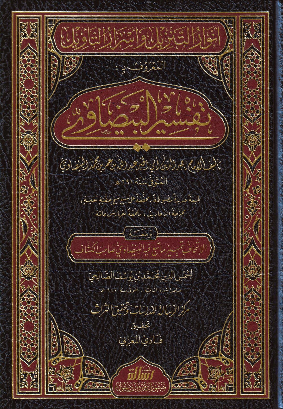 Tefsirül Beydavi Envarüt Tenzil ve Esrarüt Tevil Arapça 1/5 - تفسير البيضاوي المسمى أنوار التنزيل وأسرار التأويل - تفسير البيضاوي المسمى أنوار - arapça kitap - arapça kitaplar medrese