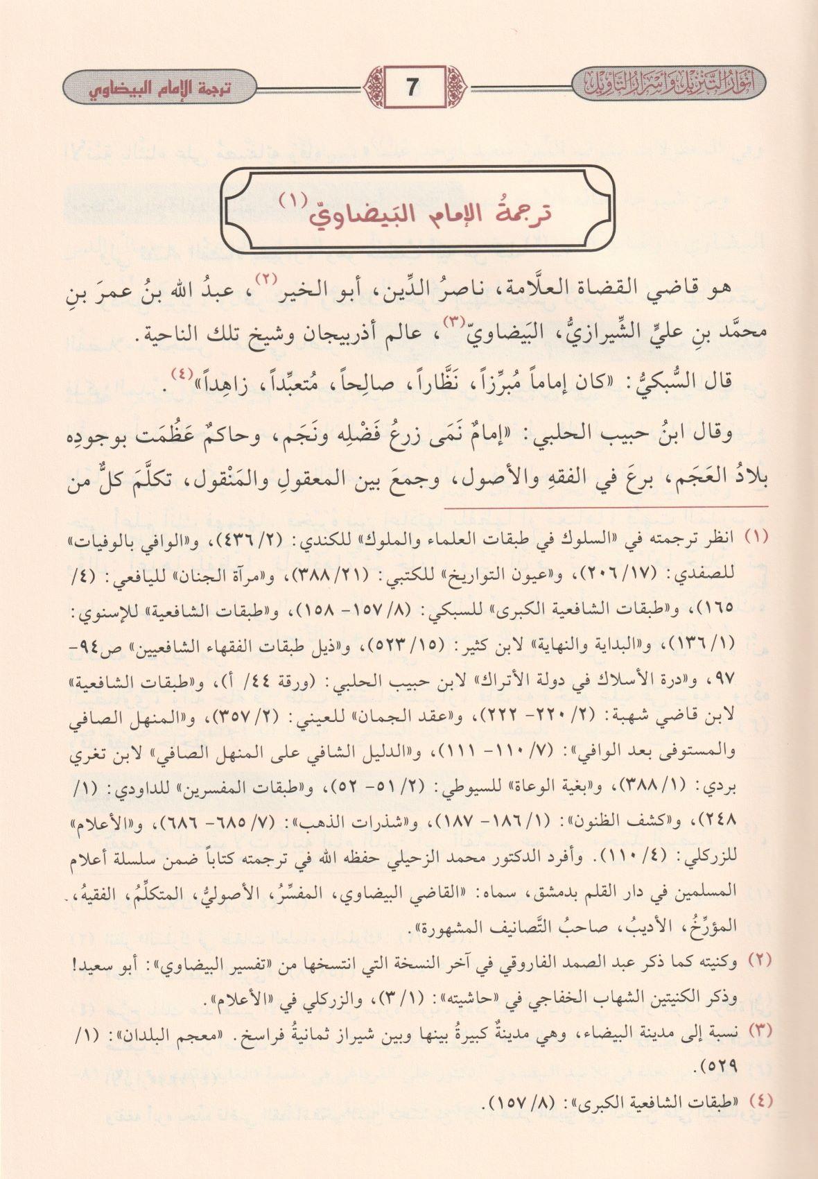 Tefsirül Beydavi Envarüt Tenzil ve Esrarüt Tevil Arapça 1/5 - تفسير البيضاوي المسمى أنوار التنزيل وأسرار التأويل - تفسير البيضاوي المسمى أنوار - arapça kitap - arapça kitaplar medrese