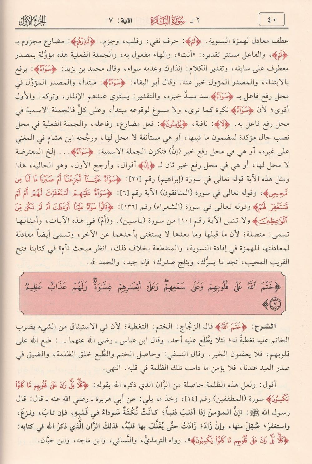 Tefsirül Kuranil Kerim ve irabuhu ve beyanuhu Arapça - تفسير القرآن الكريم وإعرابه وبيانه