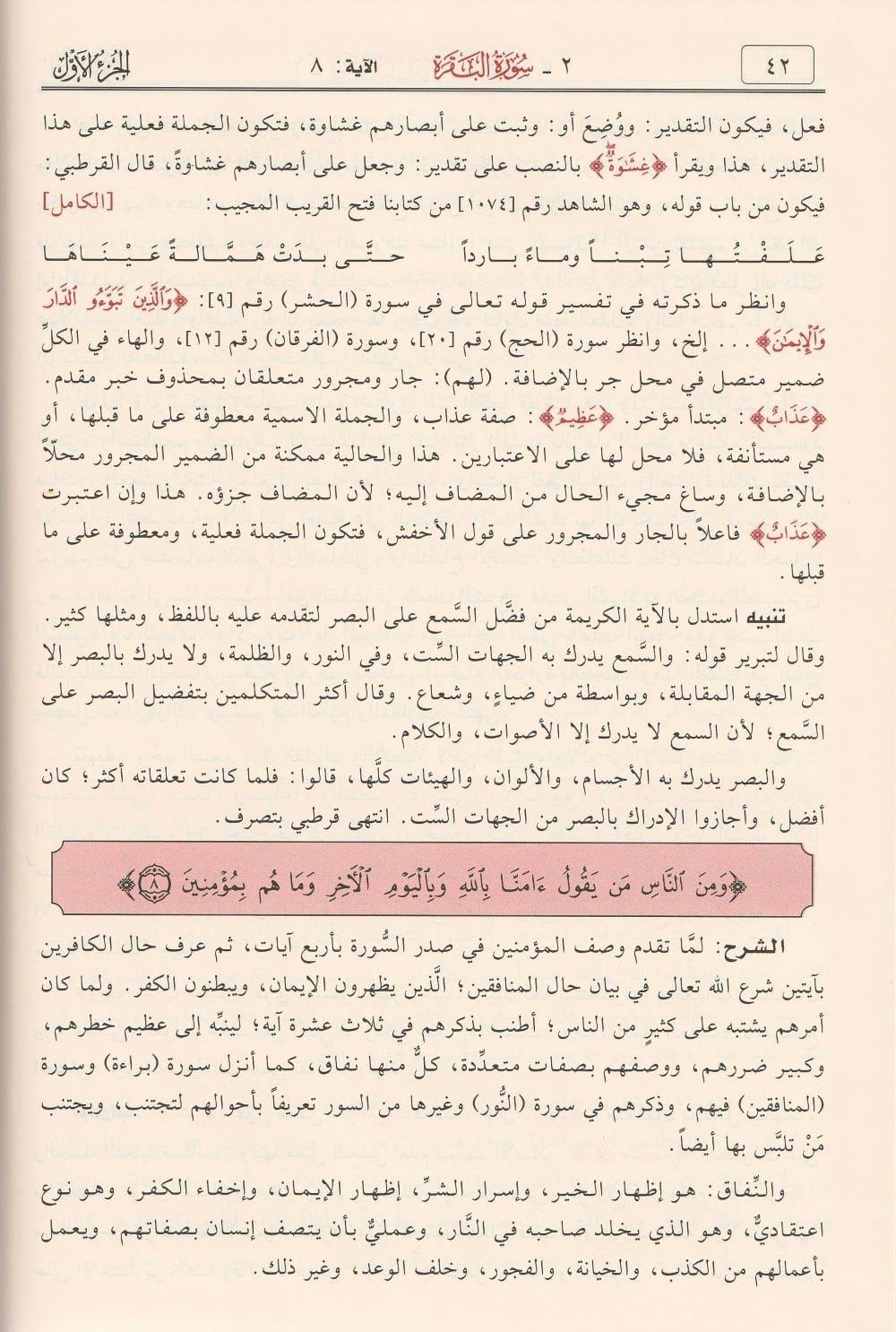 Tefsirül Kuranil Kerim ve irabuhu ve beyanuhu Arapça - تفسير القرآن الكريم وإعرابه وبيانه