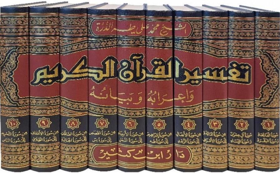 Tefsirül Kuranil Kerim ve irabuhu ve beyanuhu Arapça - تفسير القرآن الكريم وإعرابه وبيانه